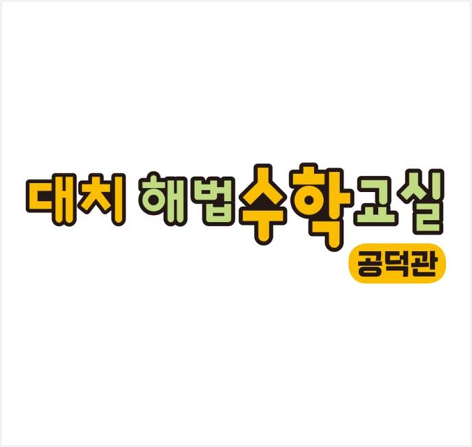 해법수학교실 대치공덕관 대표 이미지