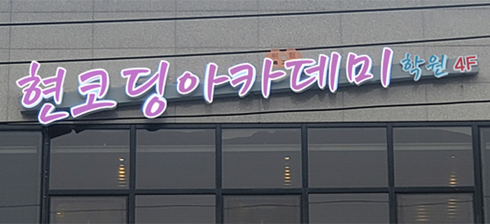 현코딩아카데미학원
