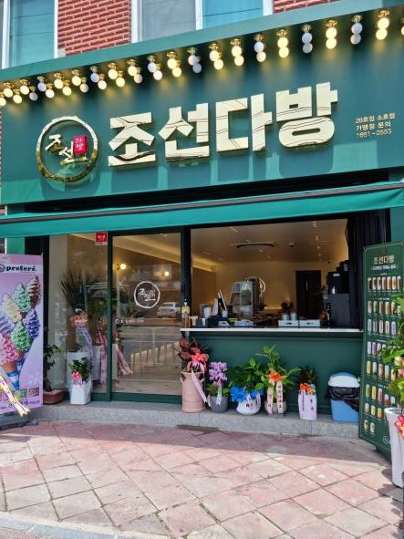 조선다방 소호점