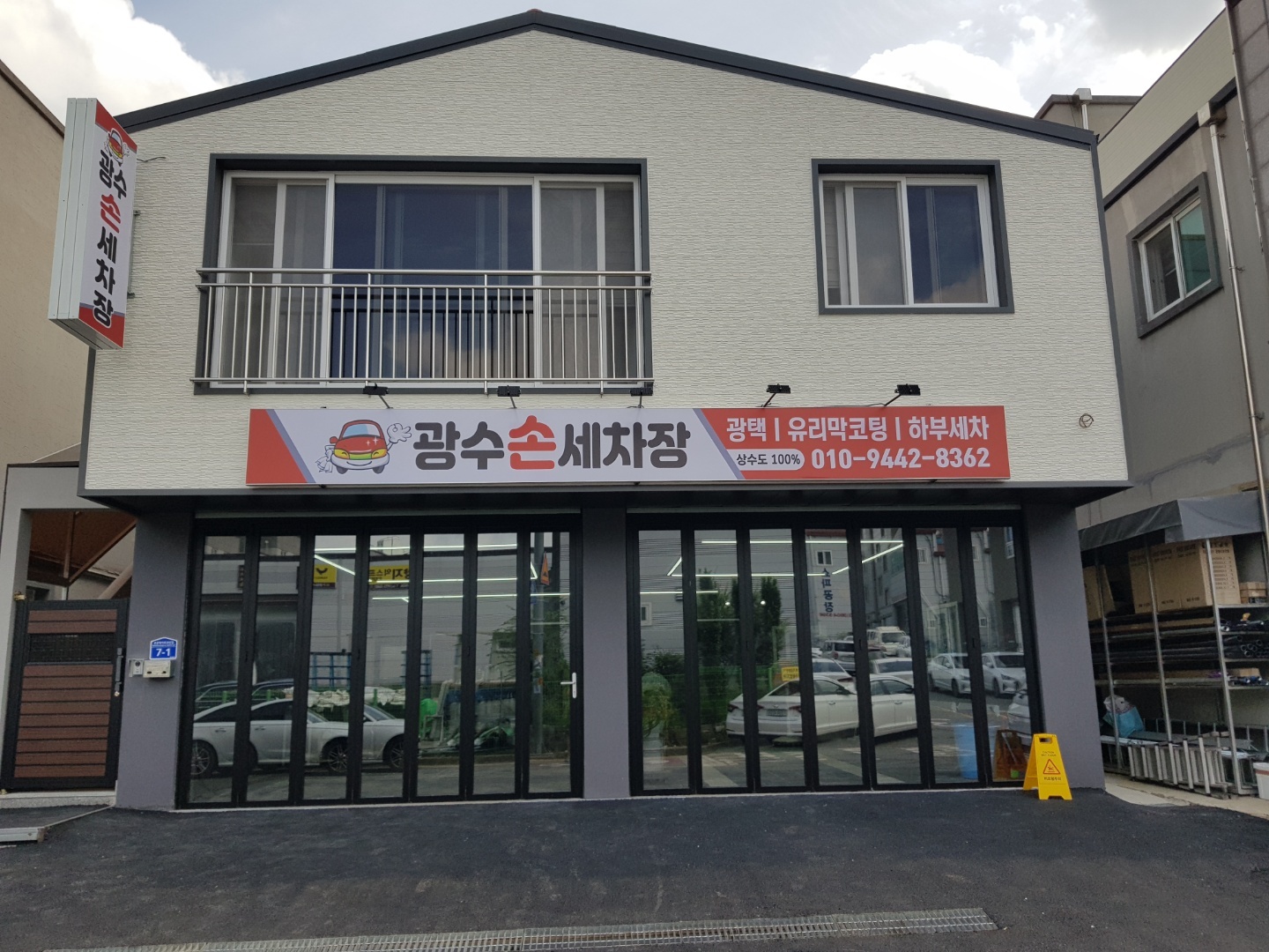 광수 손세차장