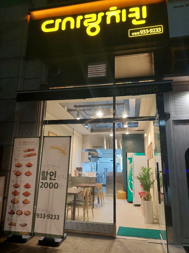 다사랑치킨 관평점