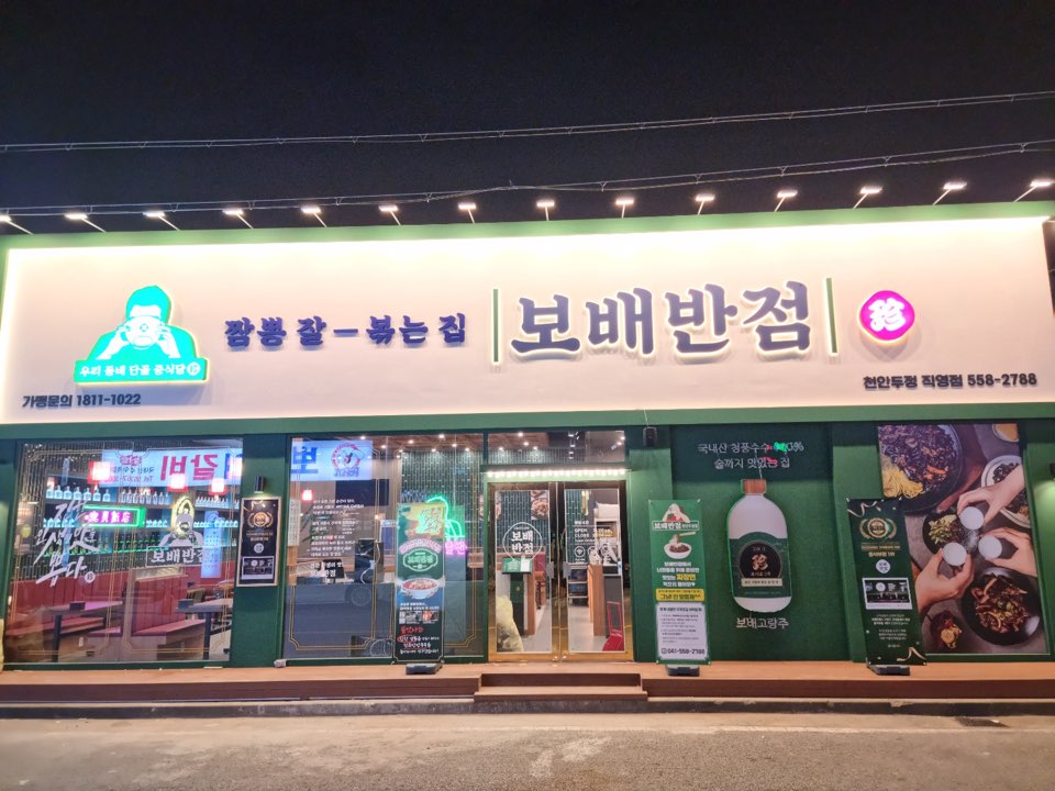 보배반점 천안두정점