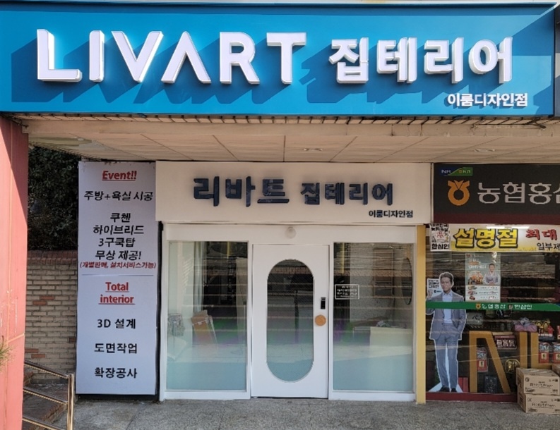 리바트 집테리어 이룸디자인점