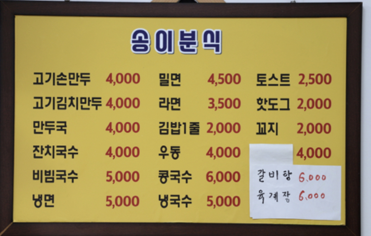 송이분식