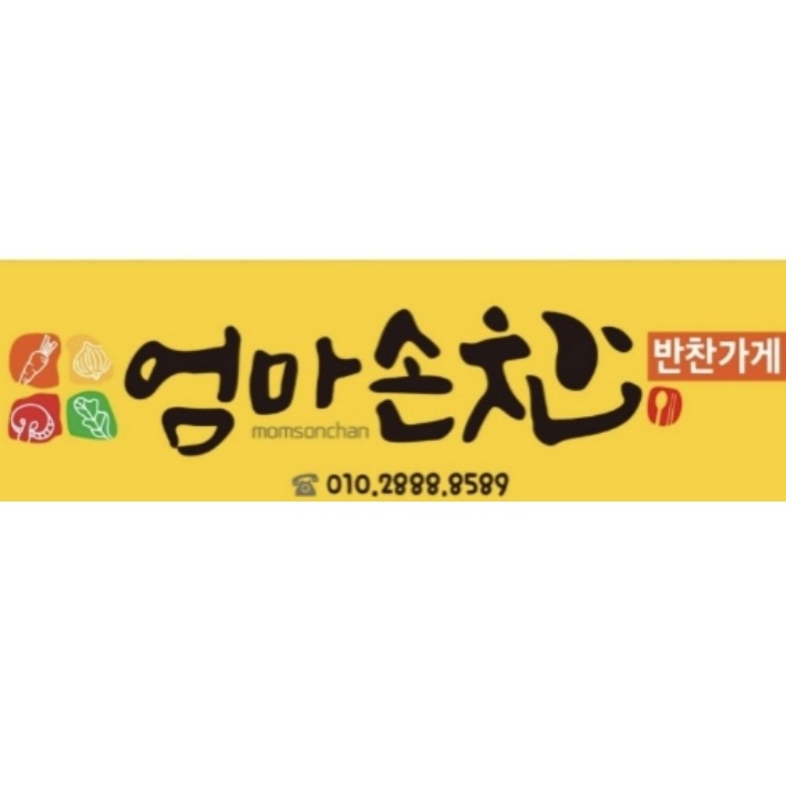 엄마손찬