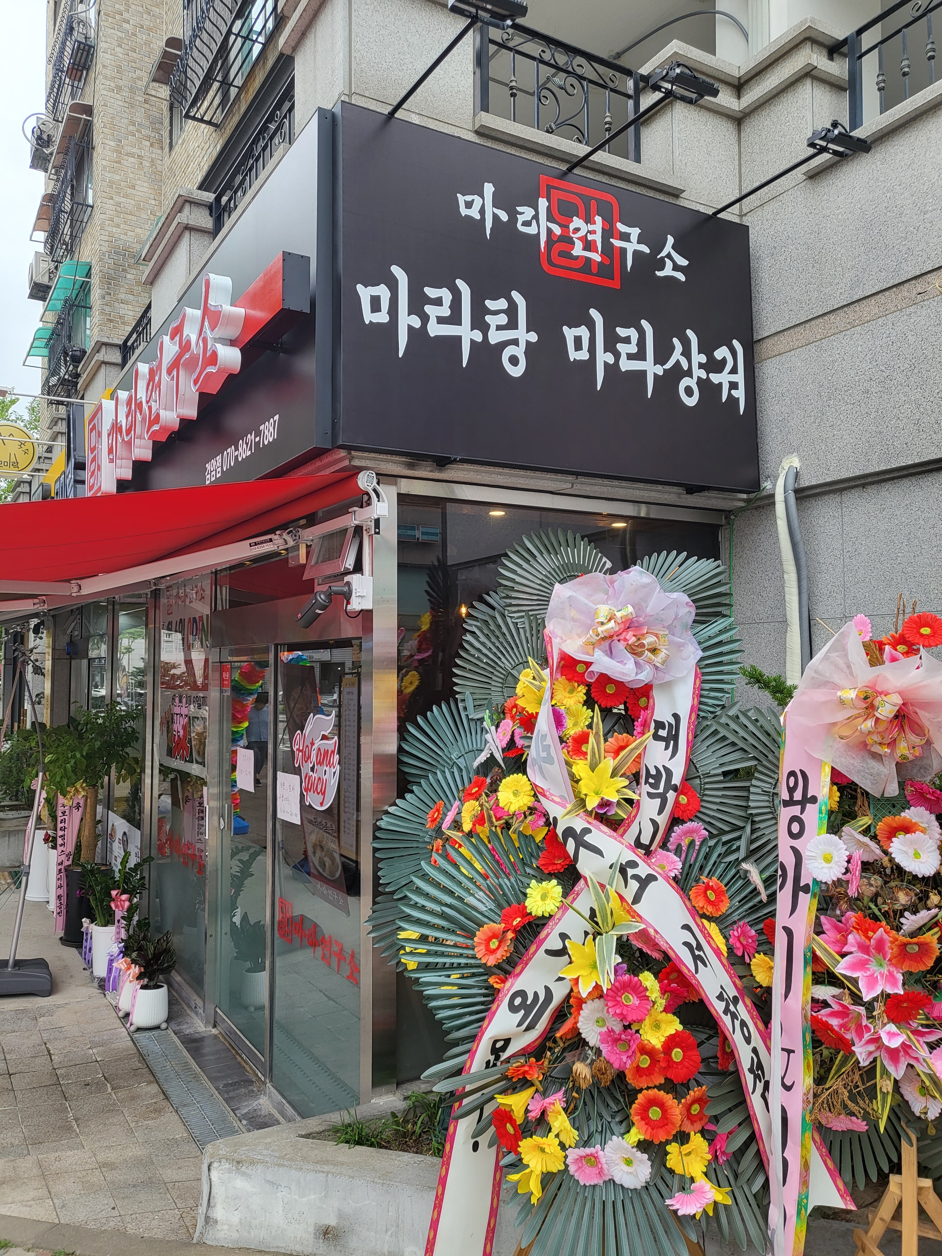 마라연구소 검암점