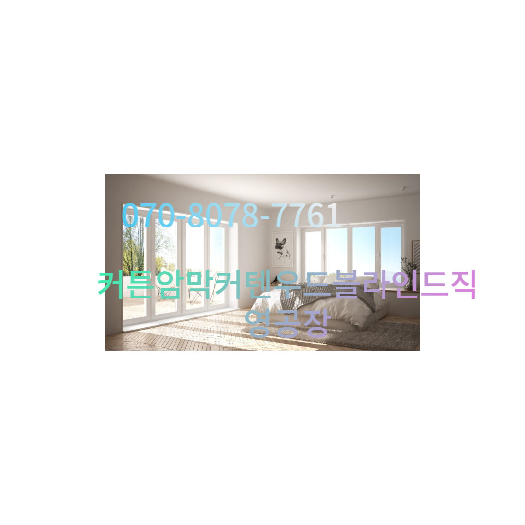 커튼암막커텐우드블라인드직영공장 대표 이미지