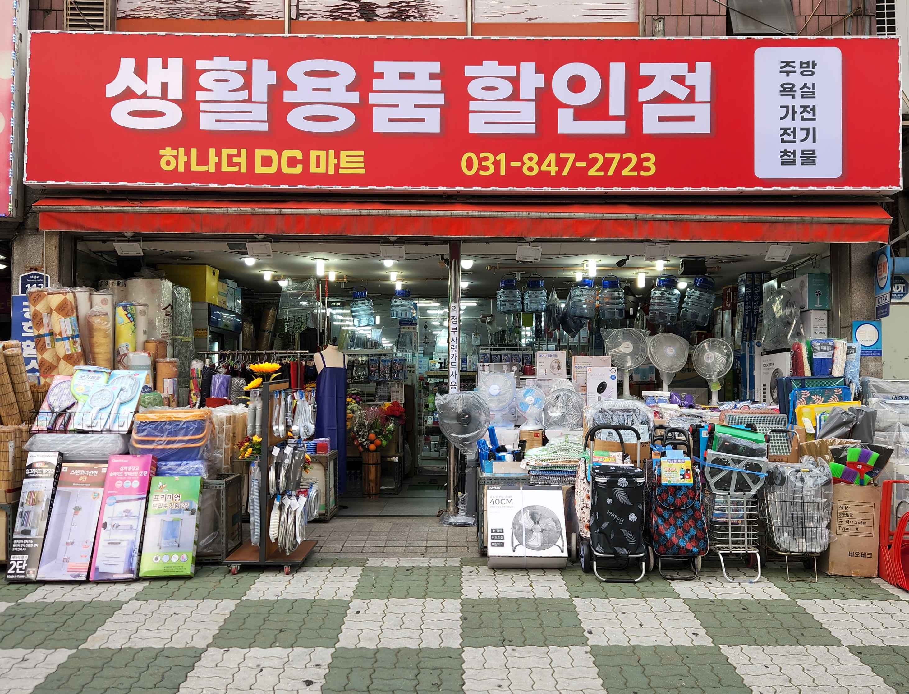 하나더디씨마트