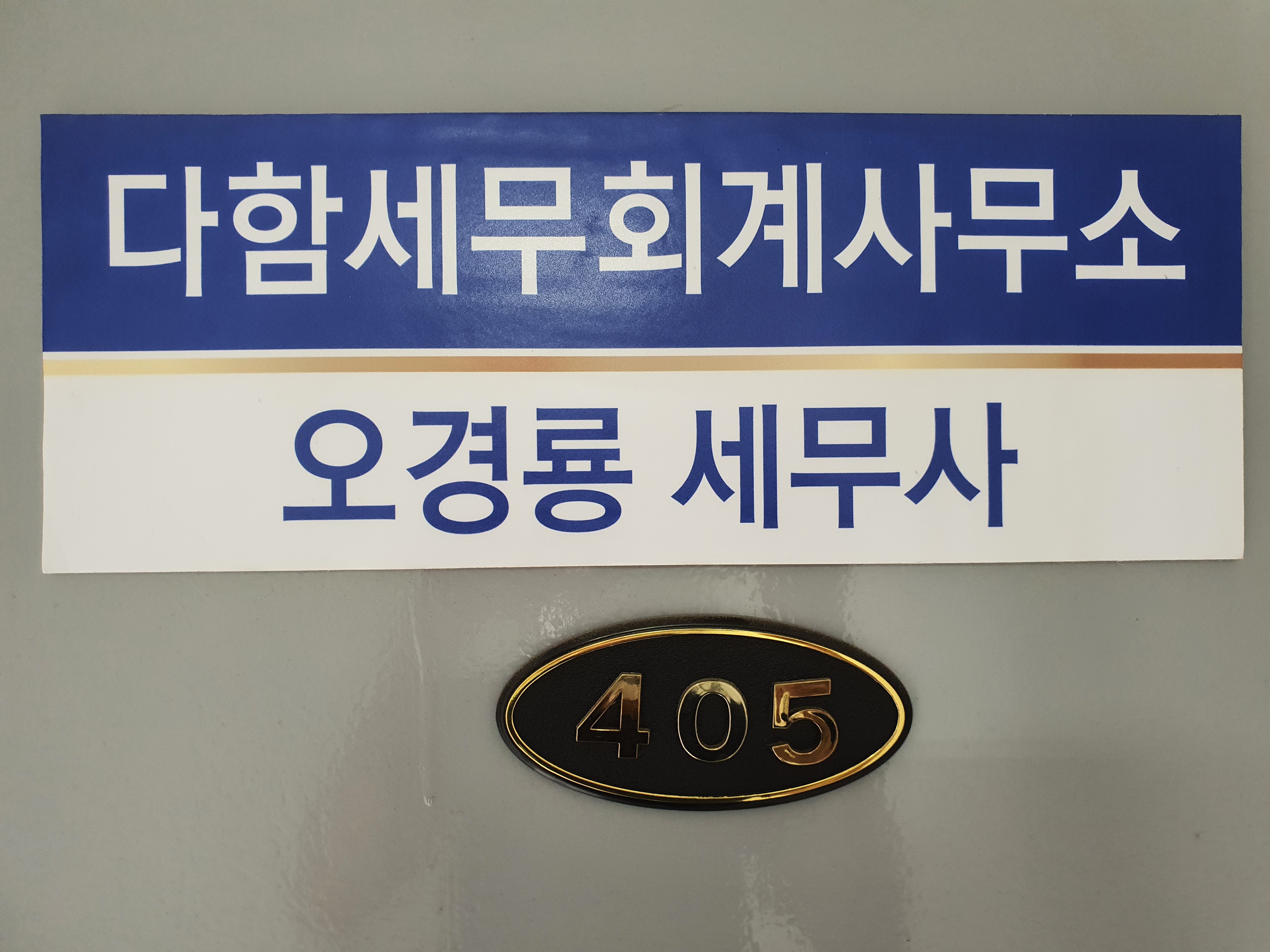 다함세무회계사무소