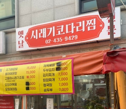 시래기코다리찜