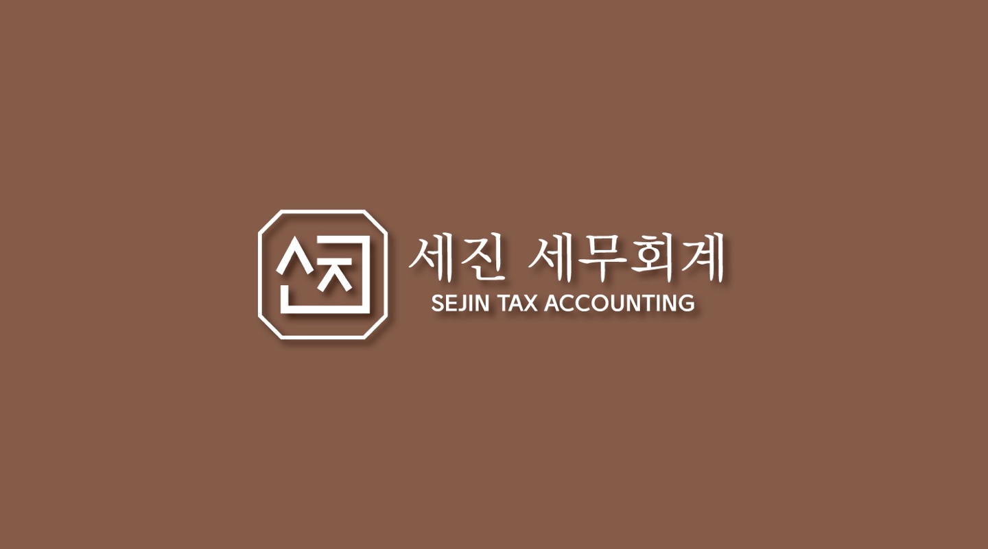 세진세무회계