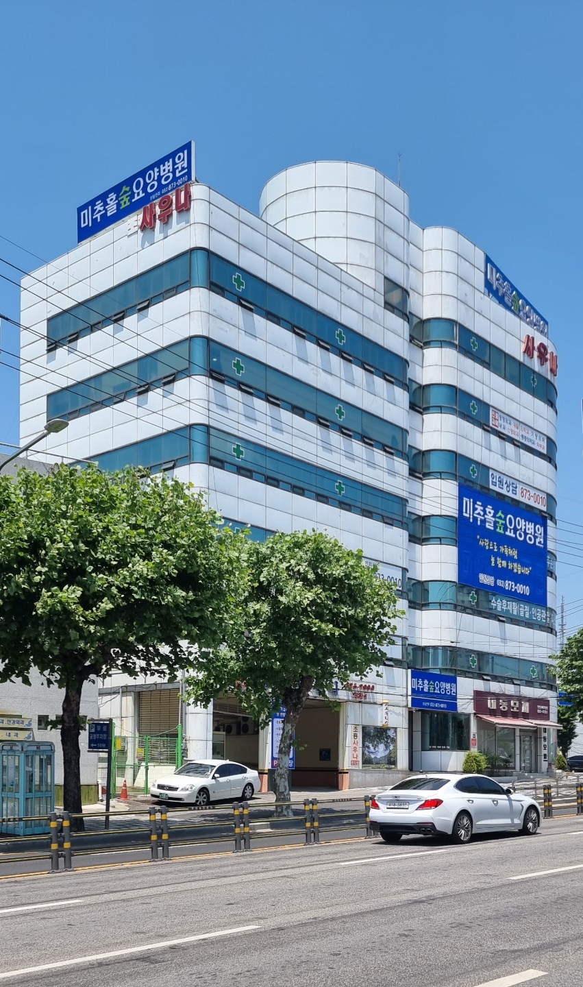 미추홀숲요양병원