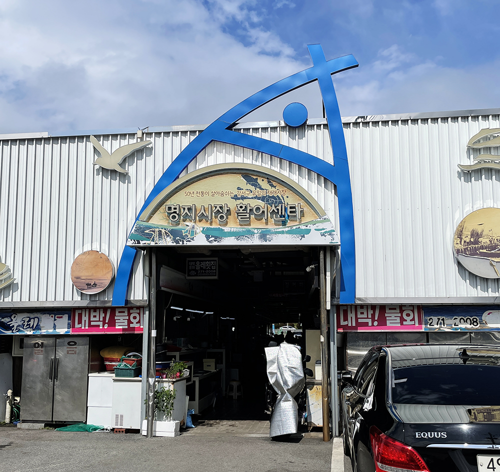 대한횟집