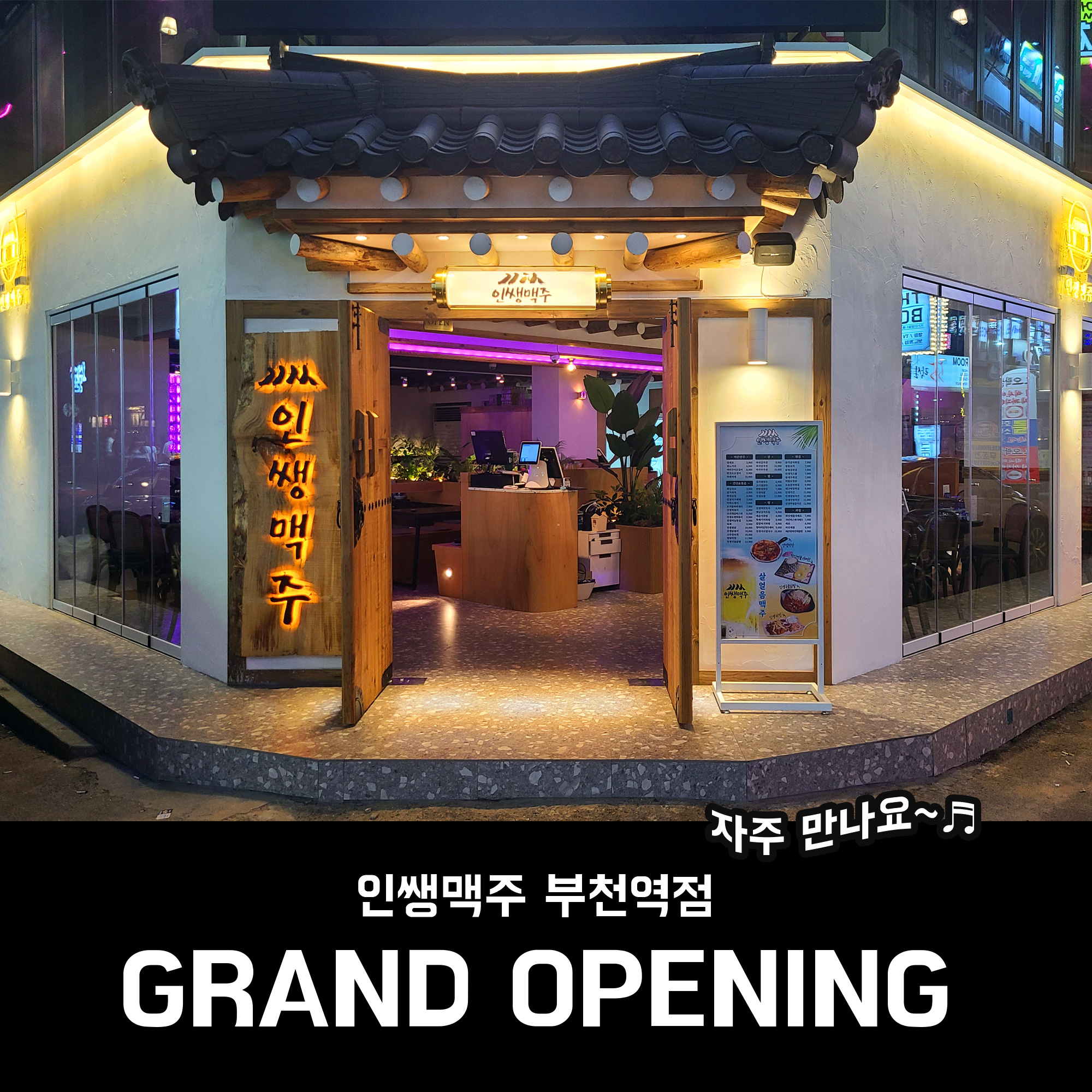 인쌩맥주 부천역점