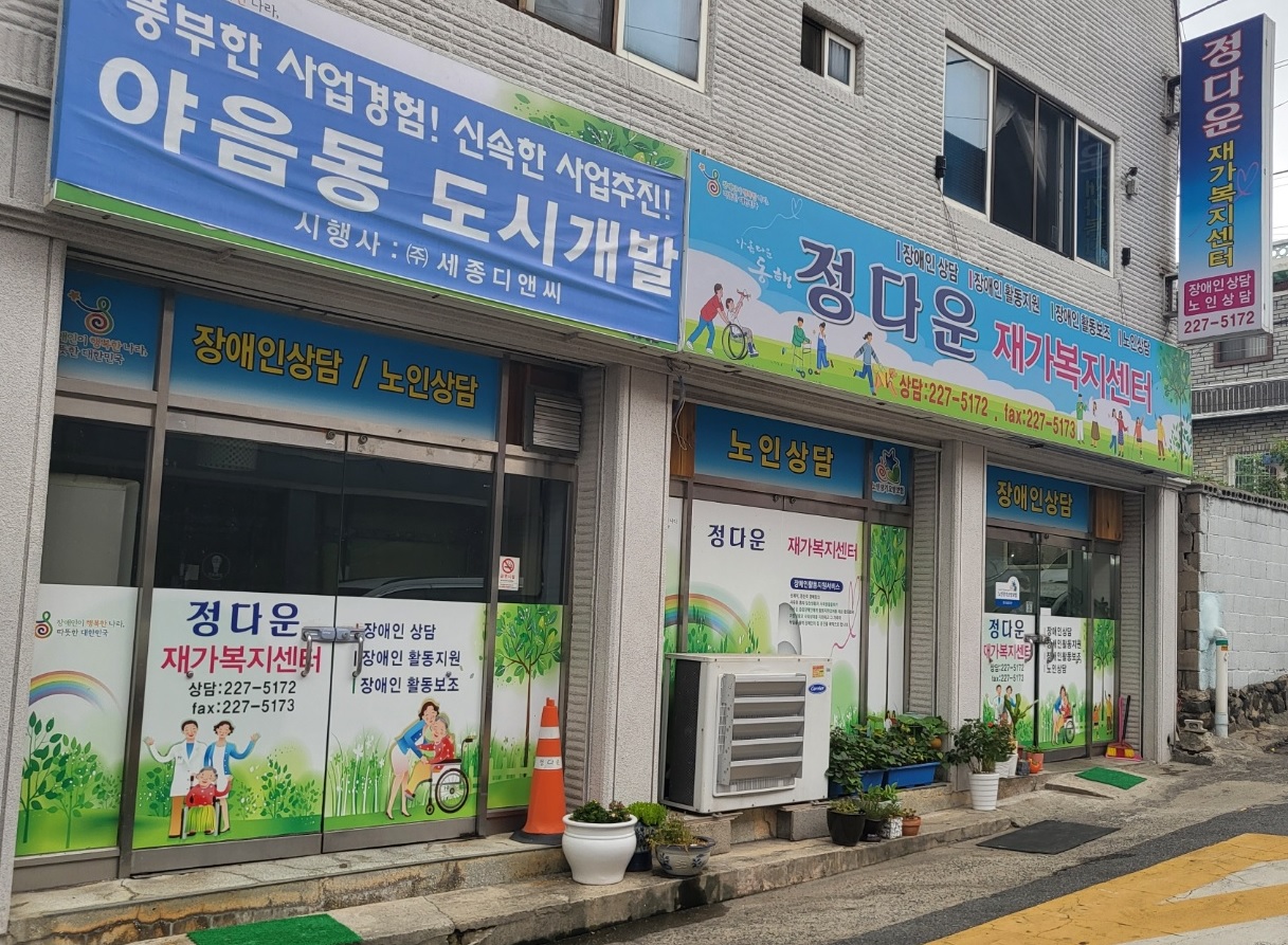정다운재가복지센터