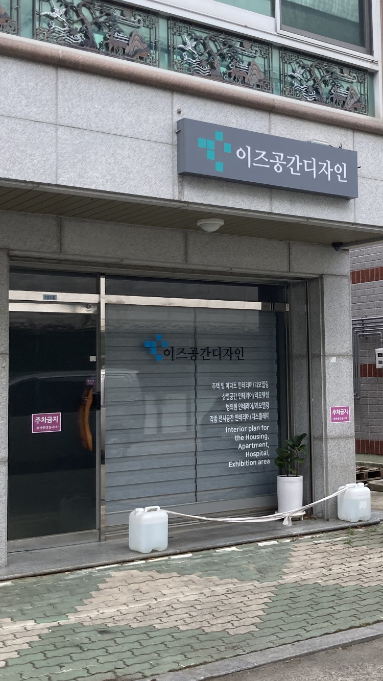 이즈공간디자인