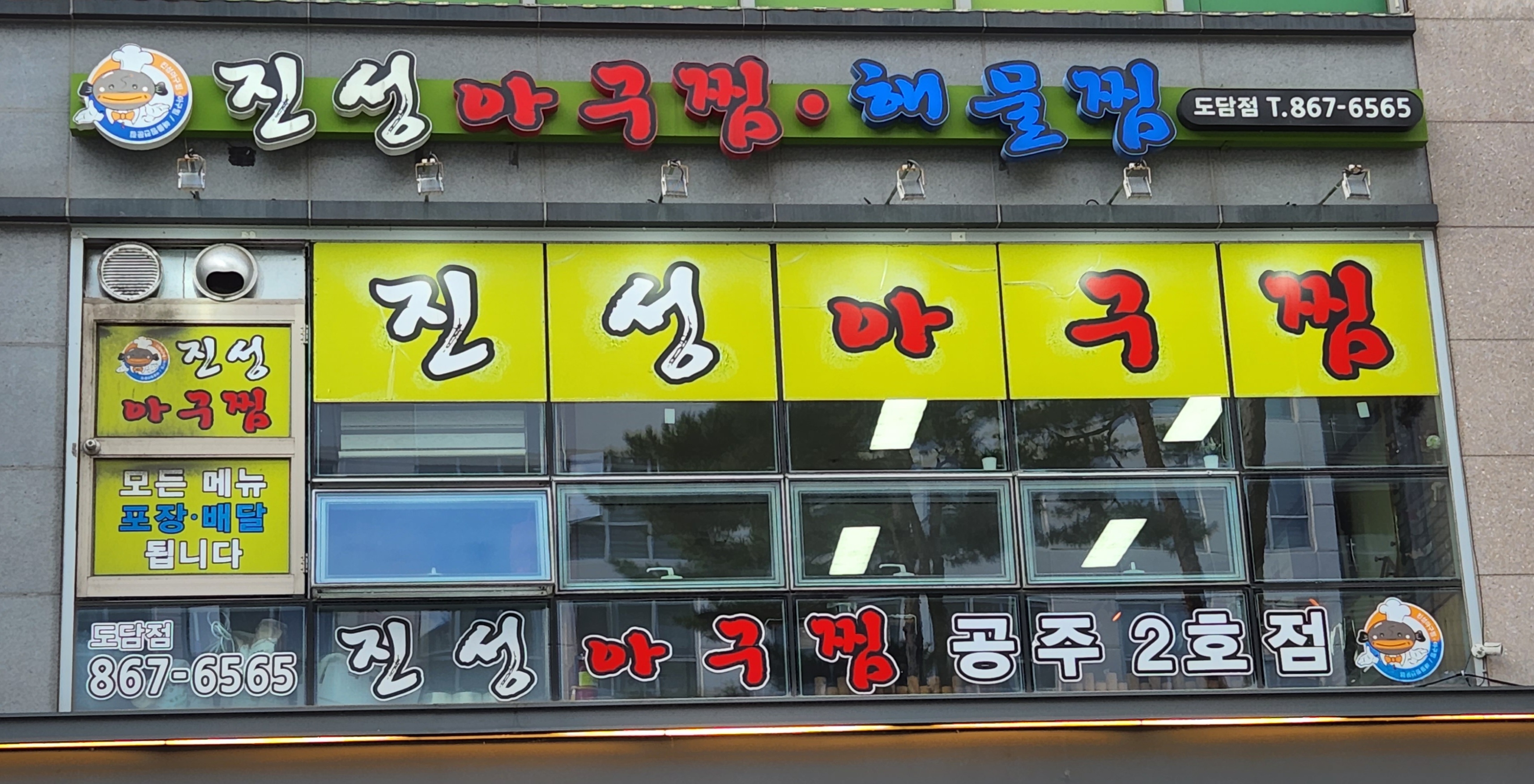 진성아구찜 도담점