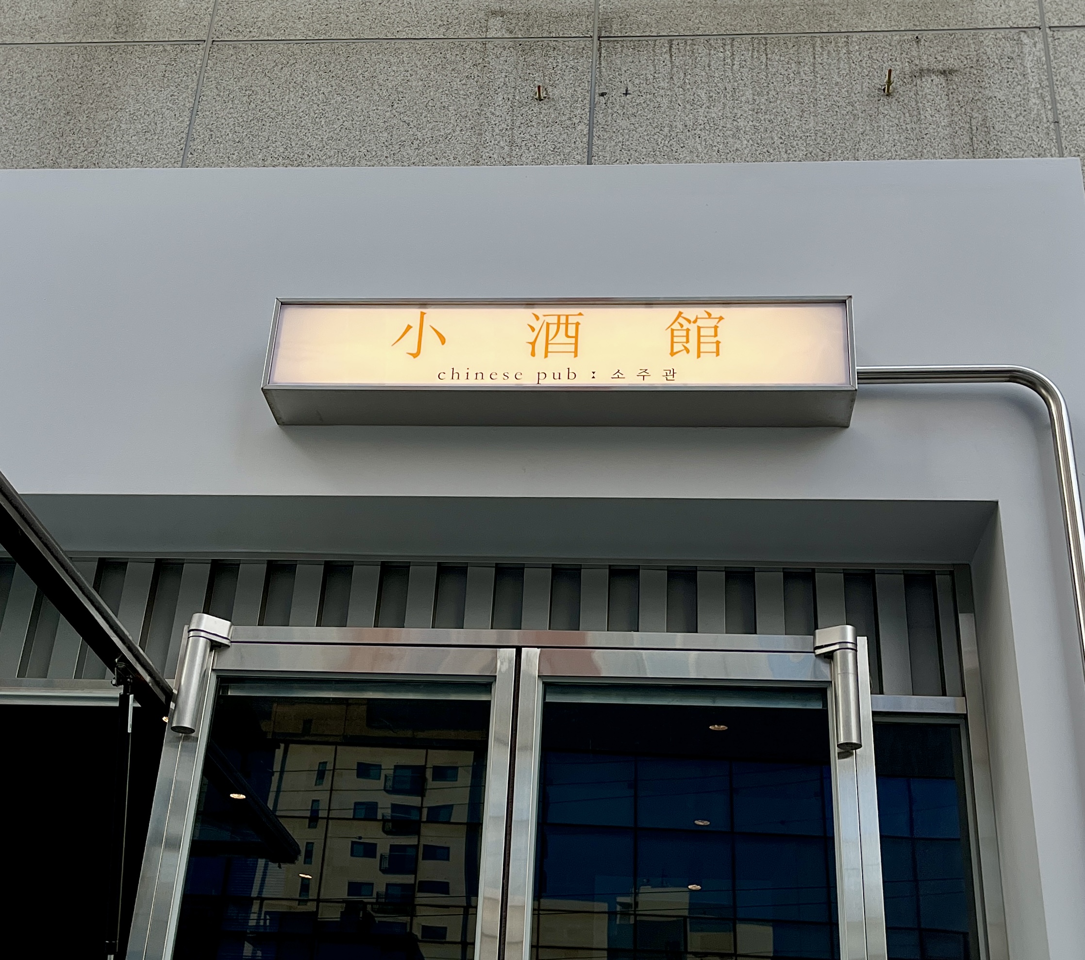 소주관