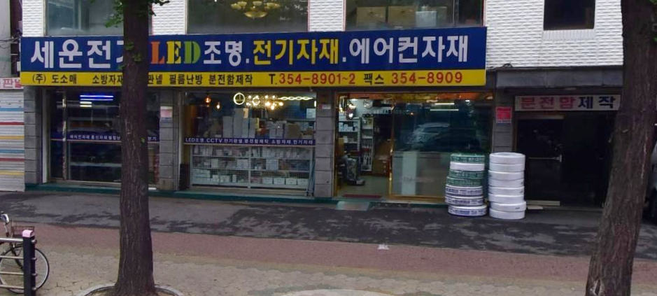 세운전기