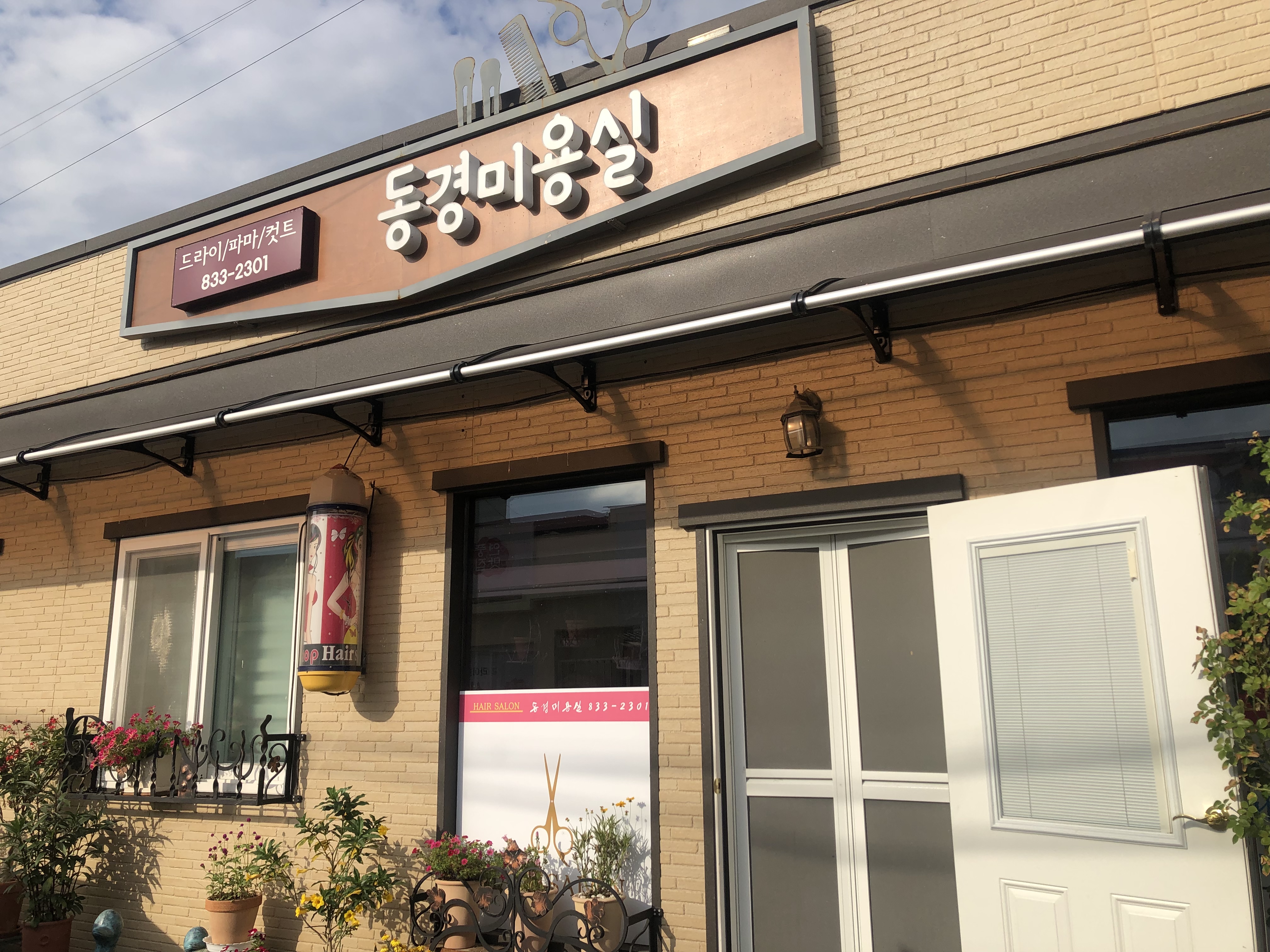 동경미용실