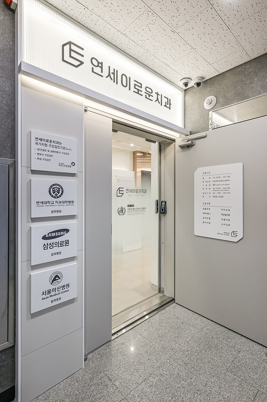 연세이로운치과의원