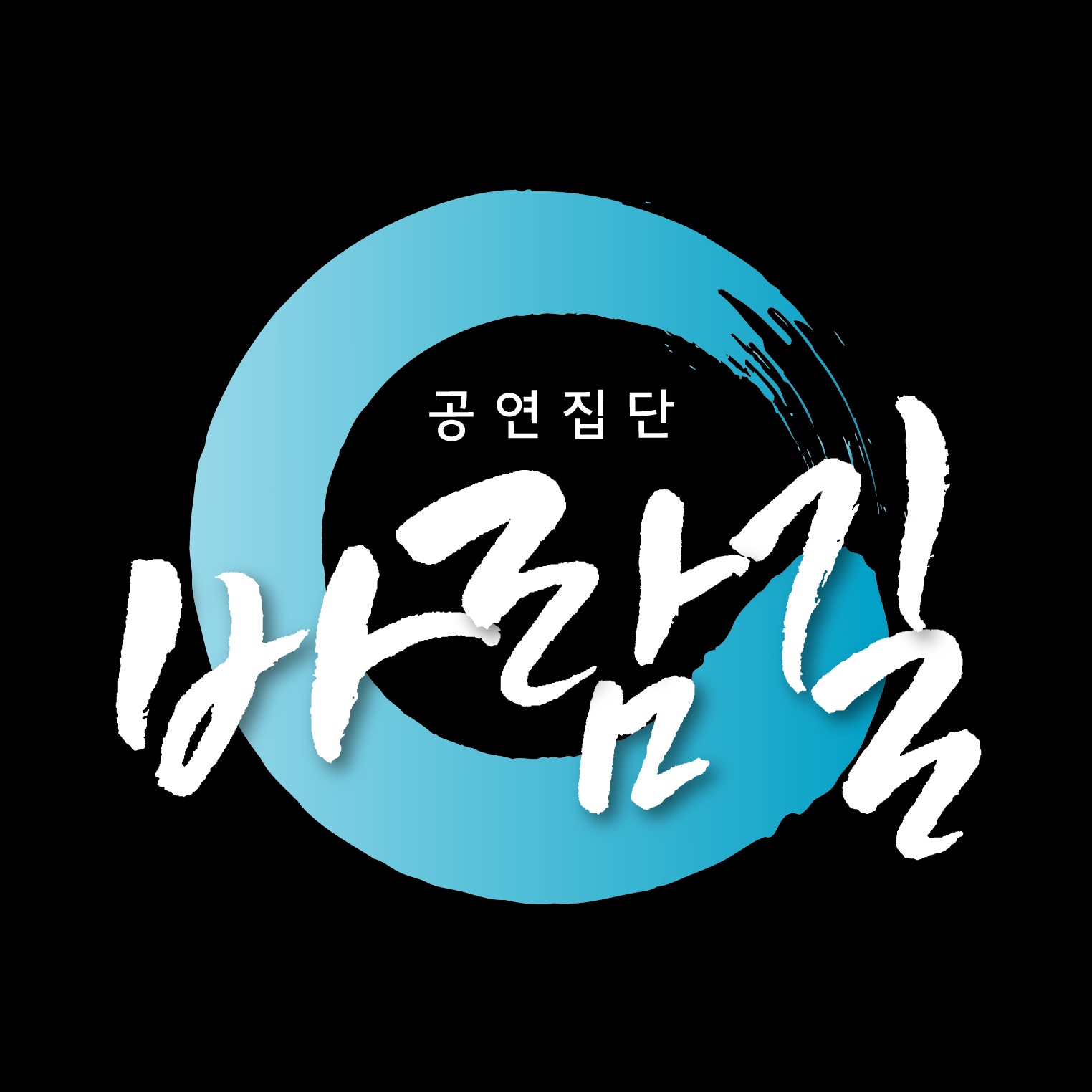 공연집단 바람길