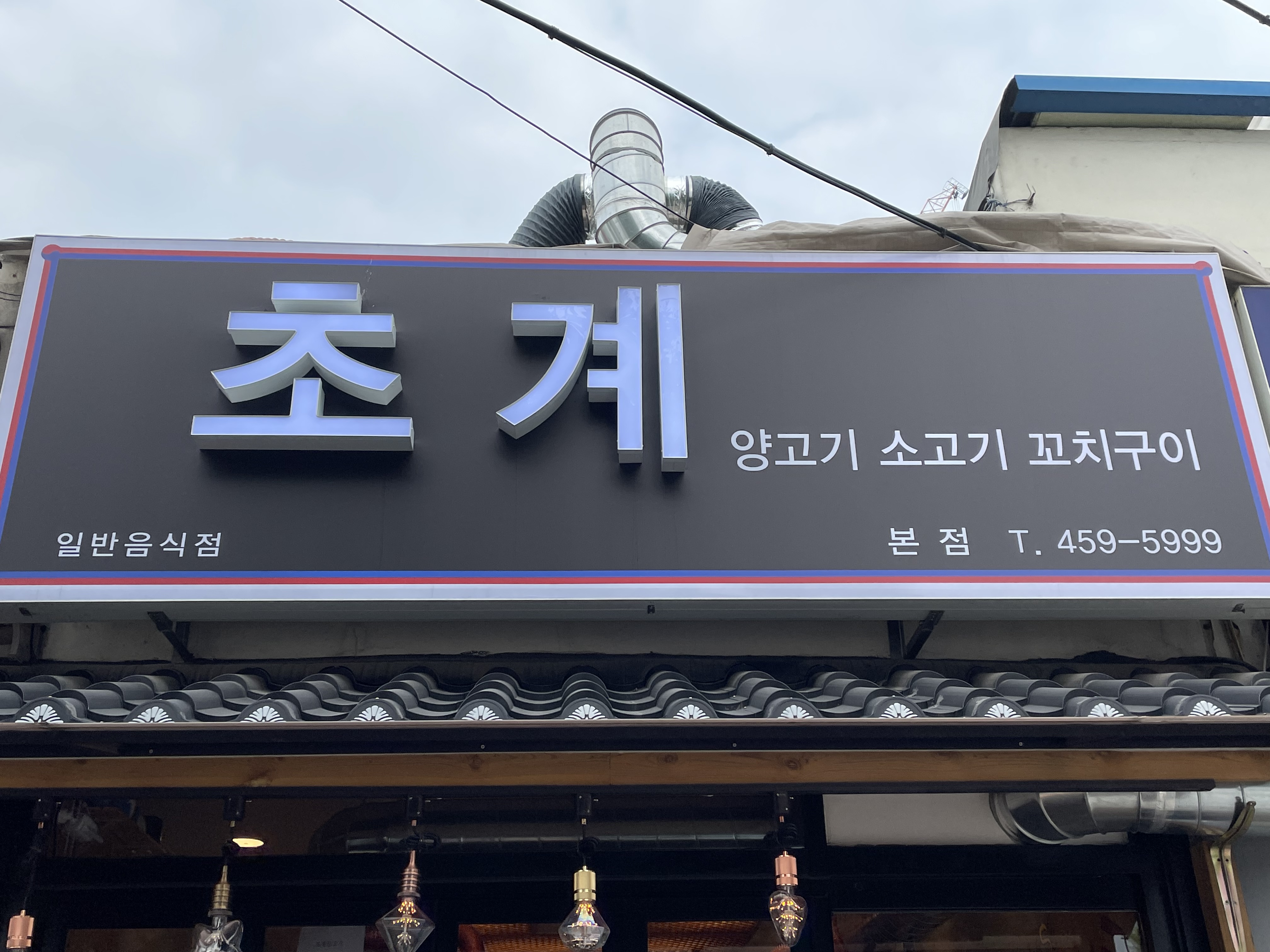 초계양꼬치