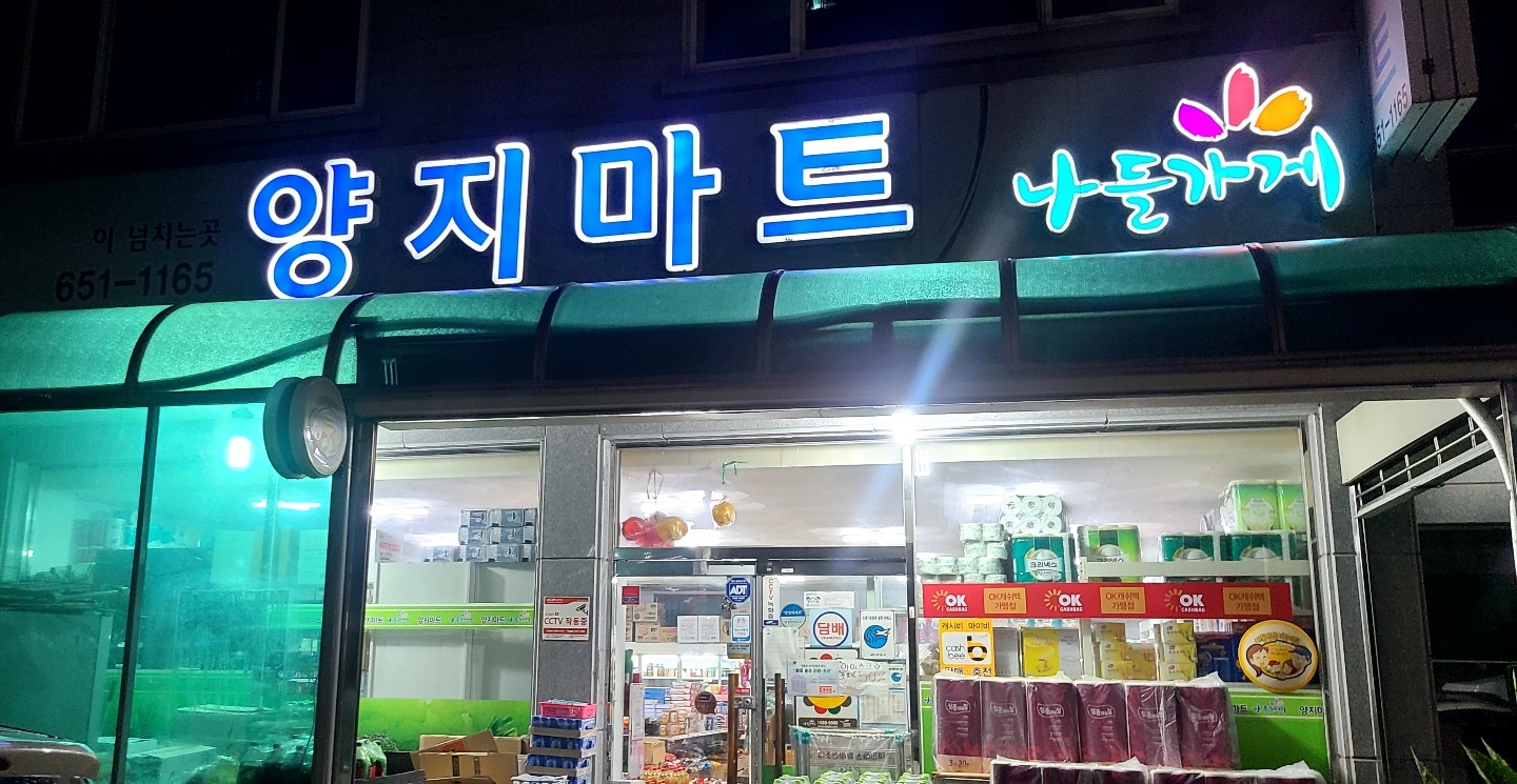 나들가게 양지마트