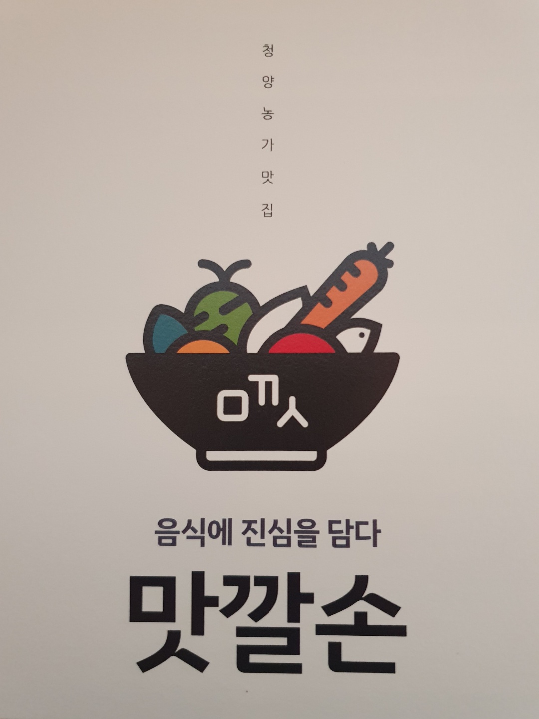 농업회사법인 맛깔손
