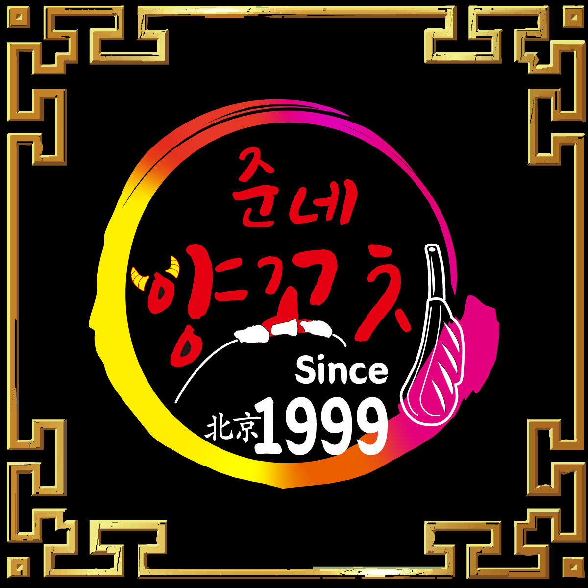 준네양꼬치
