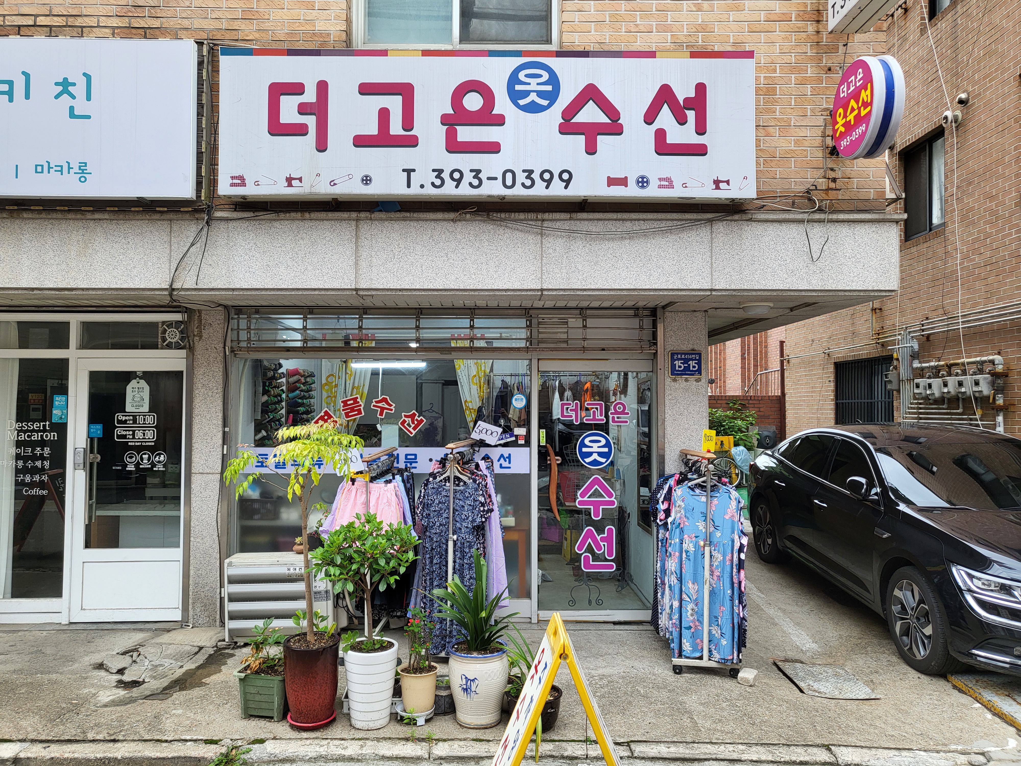 더고은옷수선