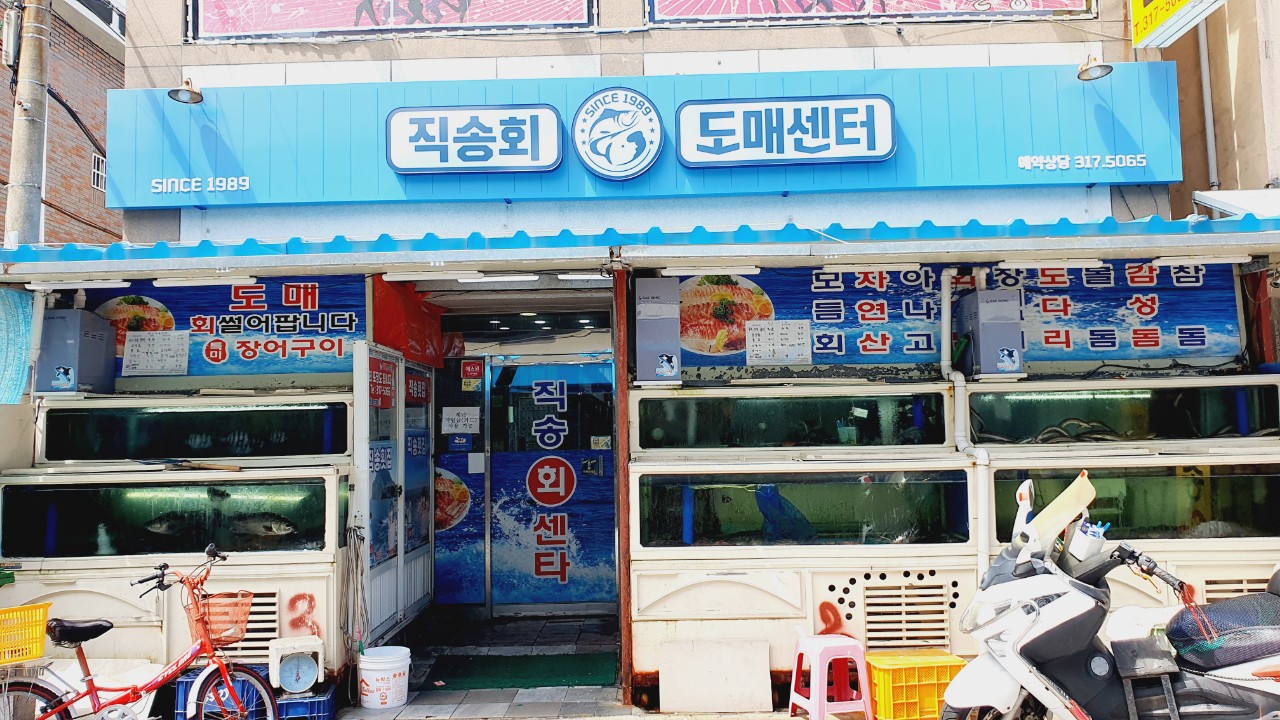 직송회도매센터