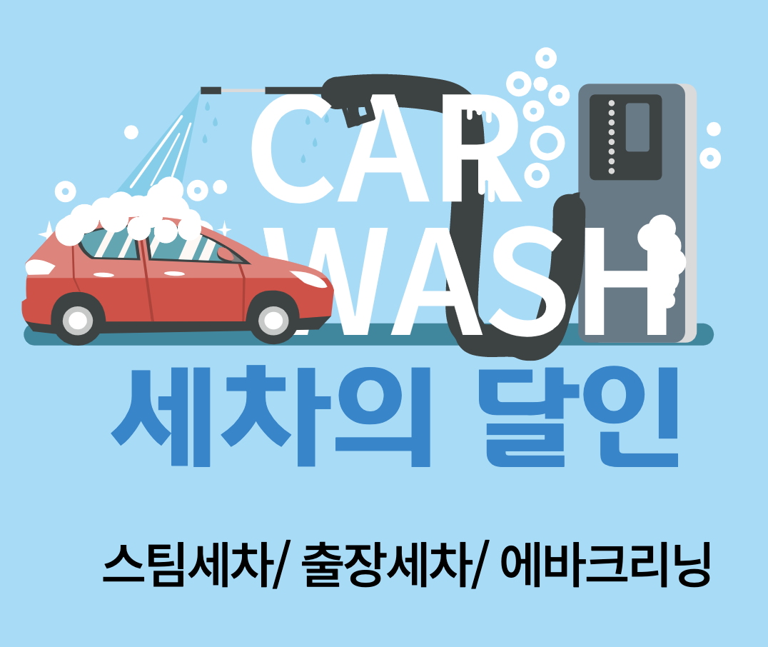 세차의 달인