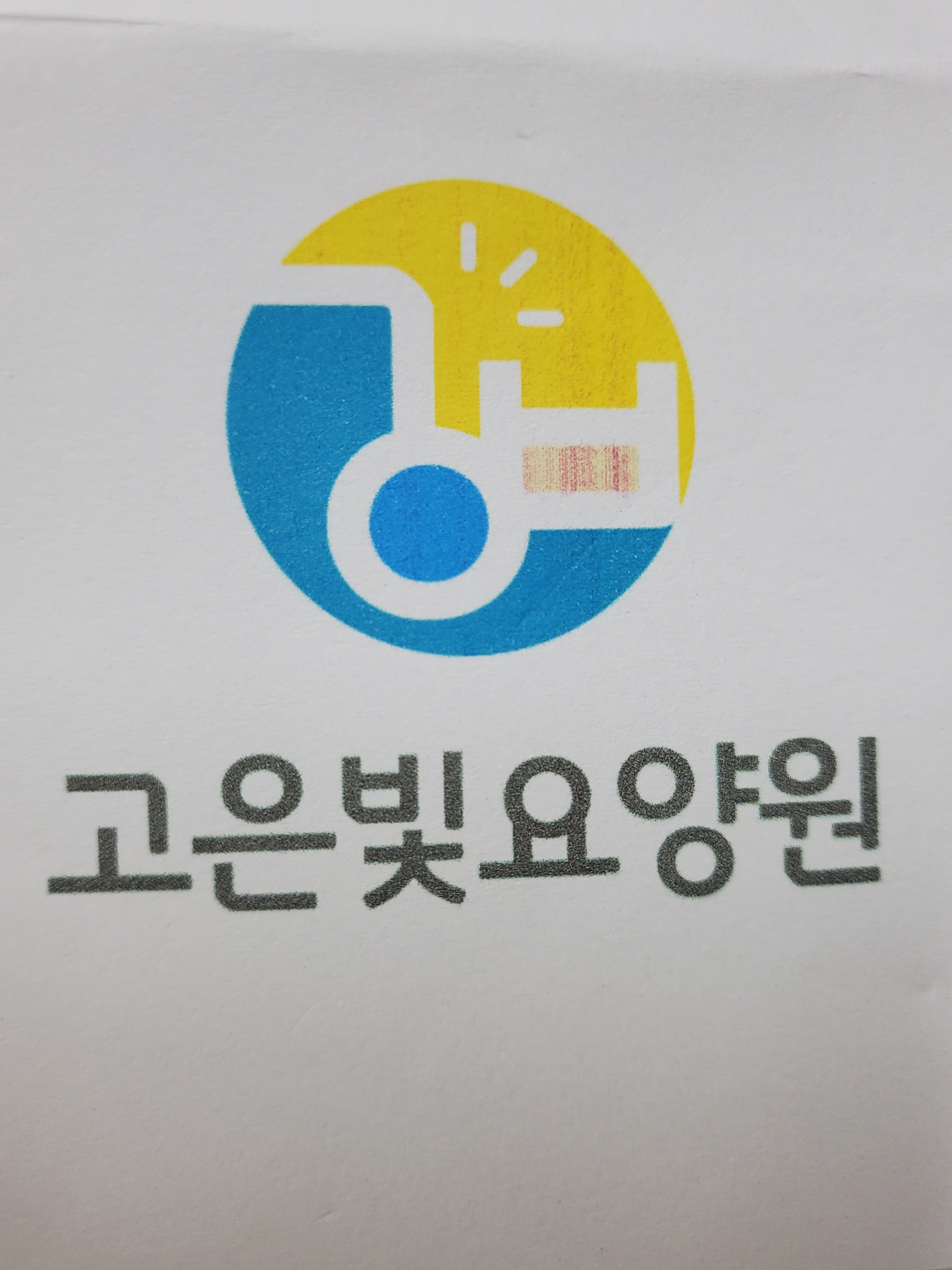 고은빛요양원