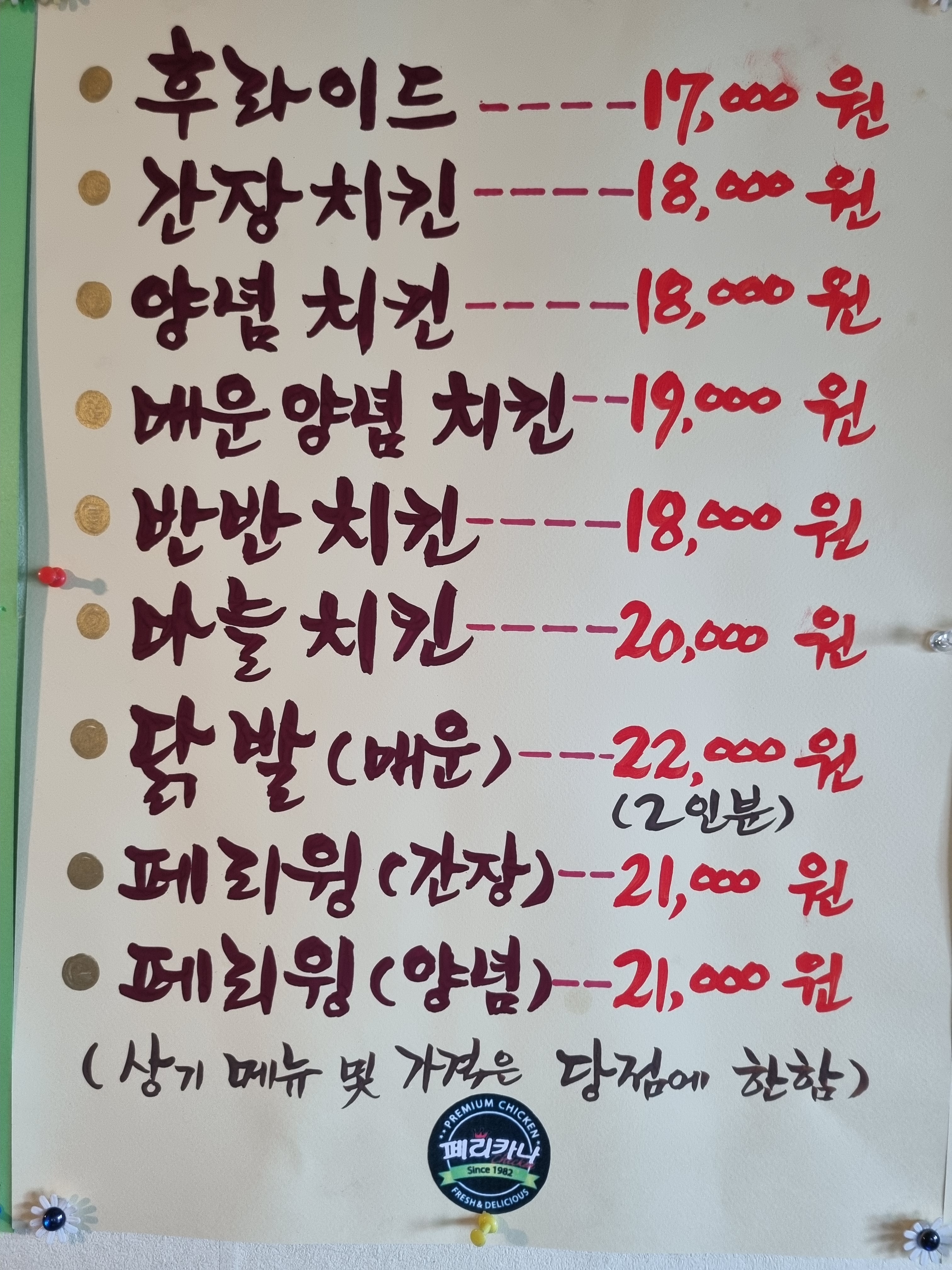 페리카나 경남금산점