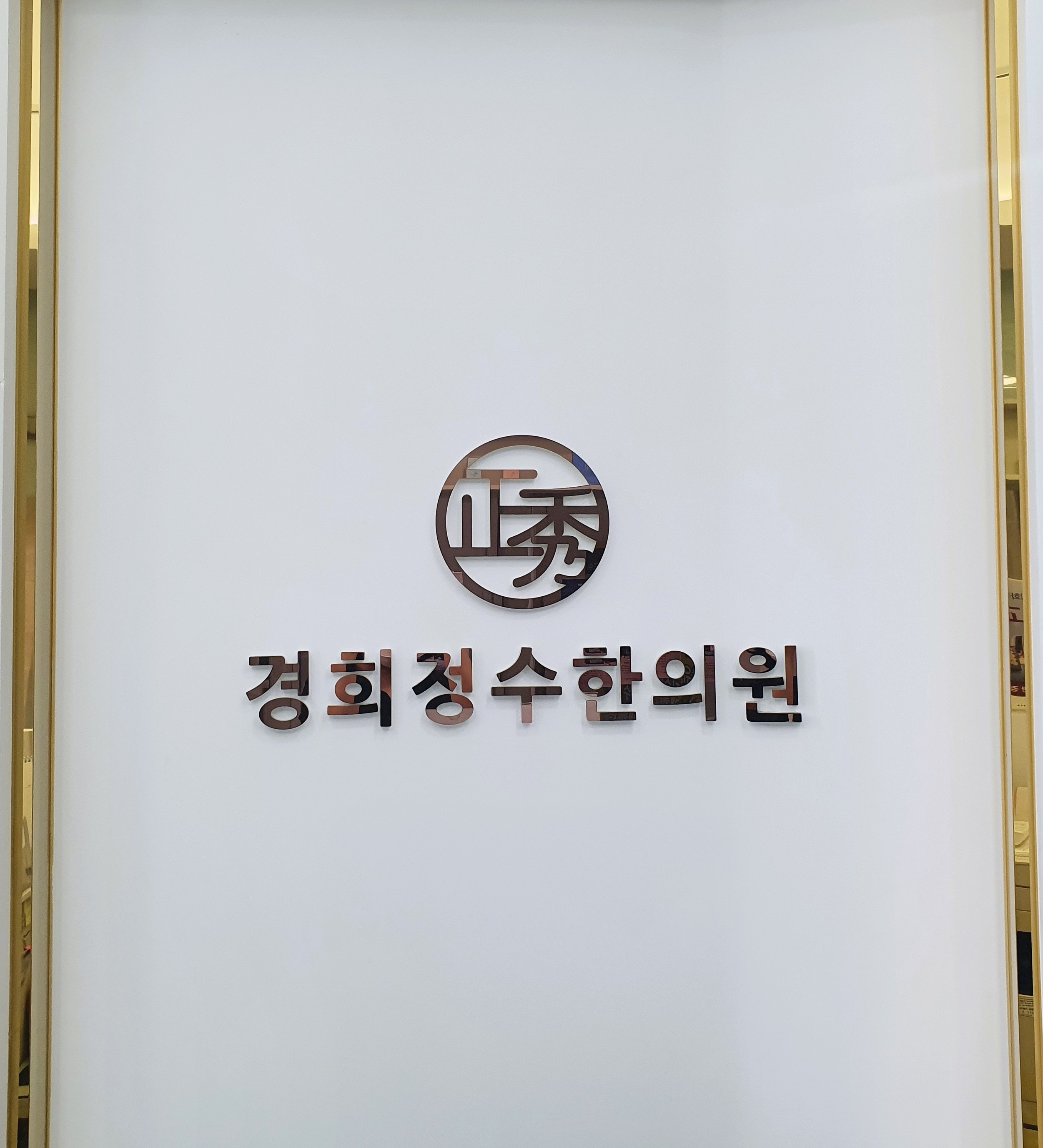 경희정수한의원