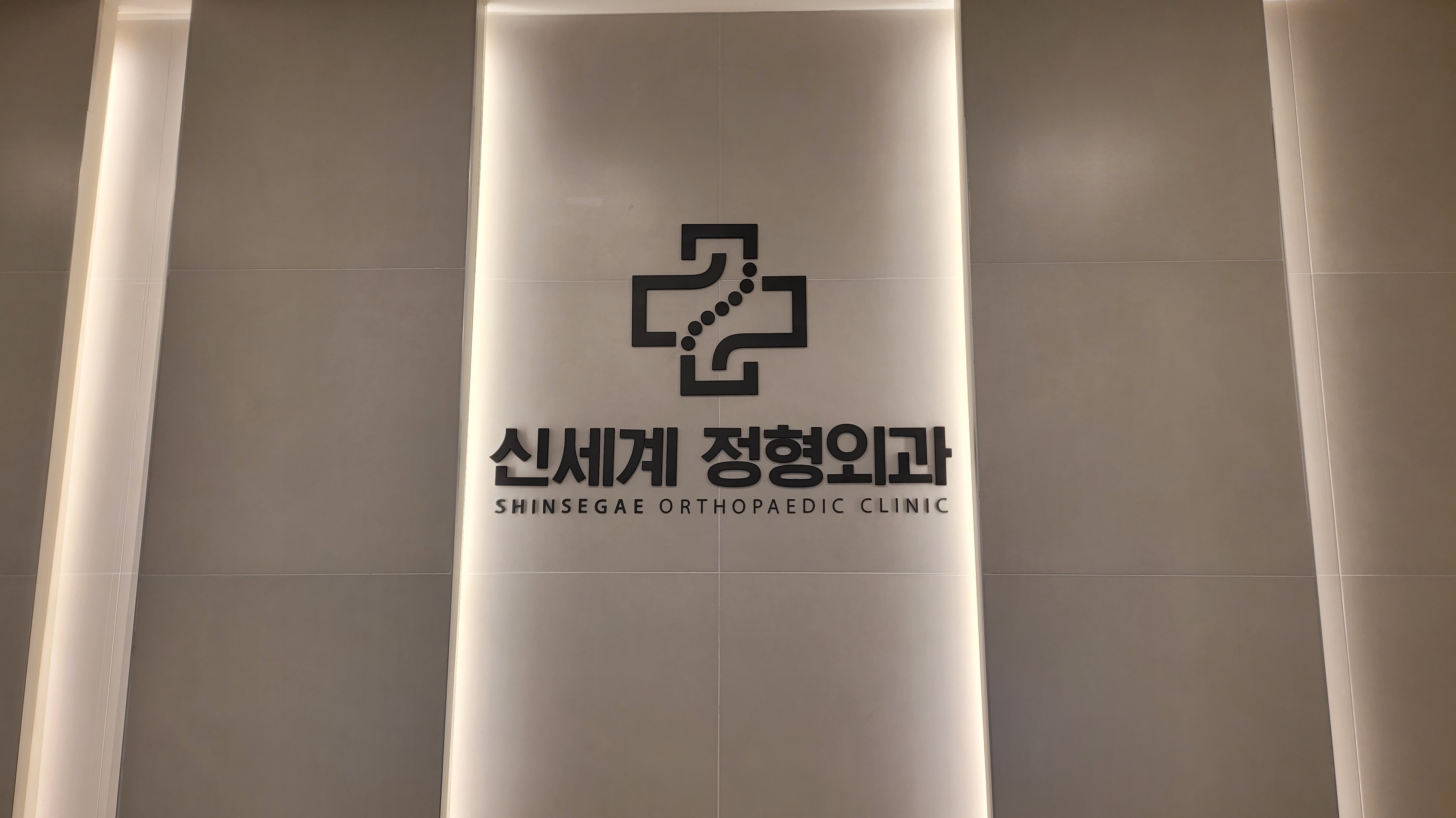 신세계외과의원 이미지