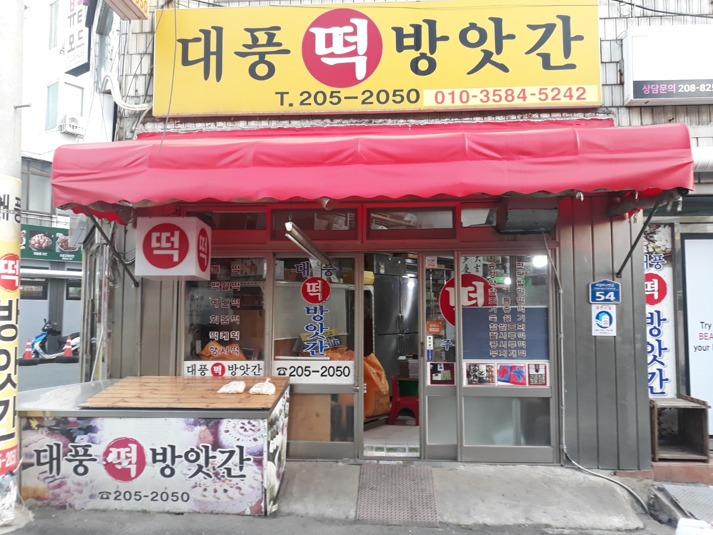 대풍떡방앗간