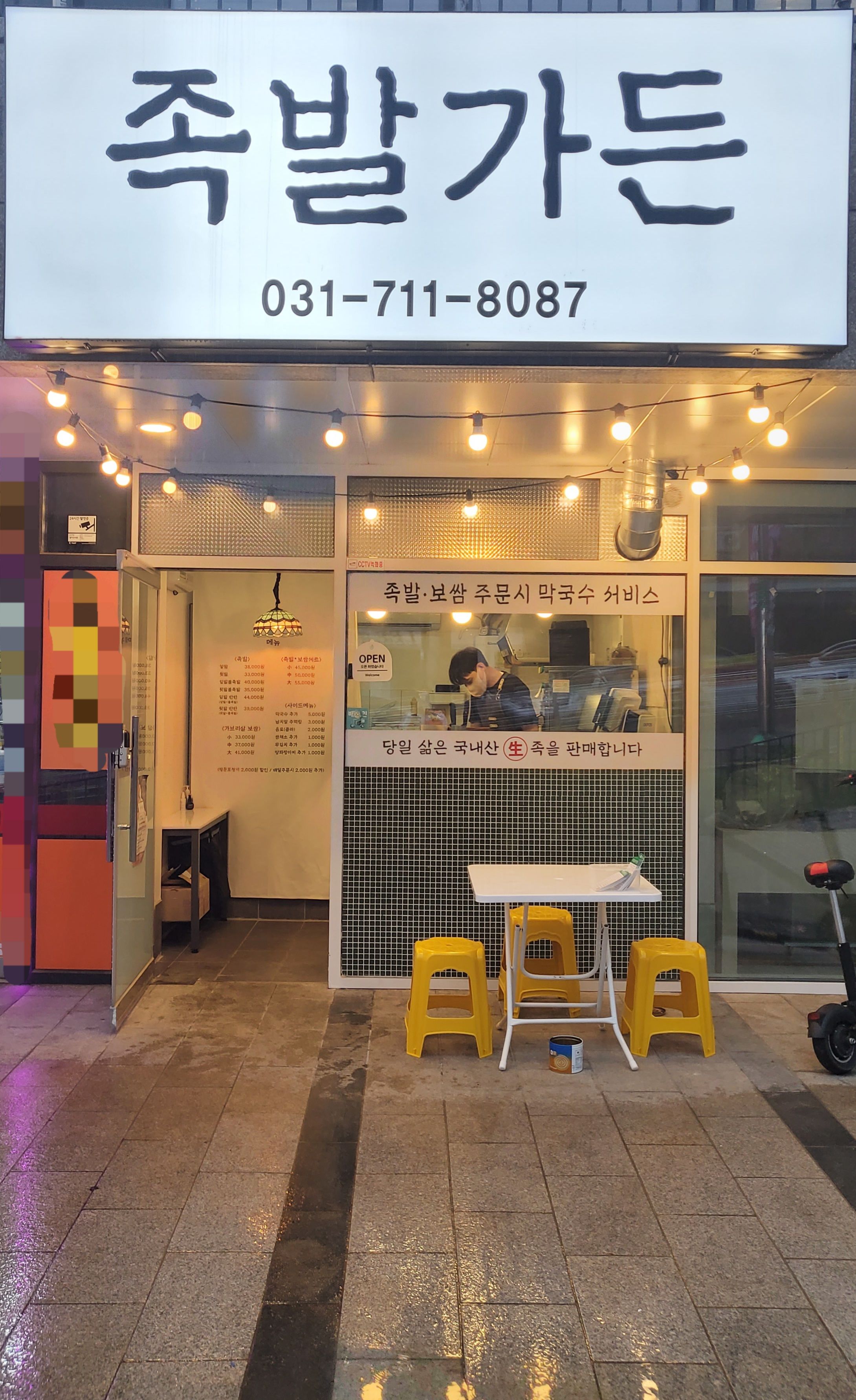 족발가든