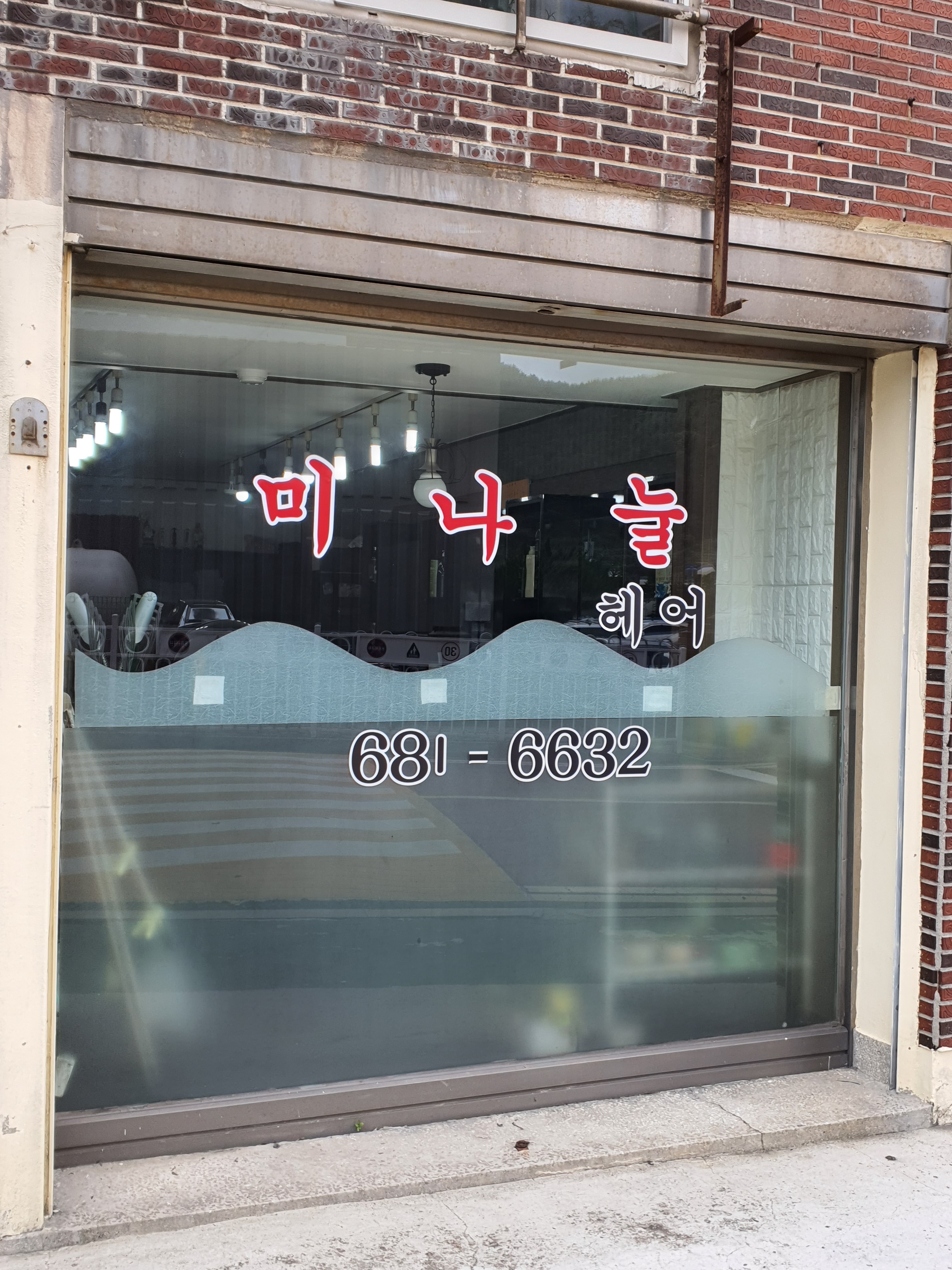 미나눌헤어샵