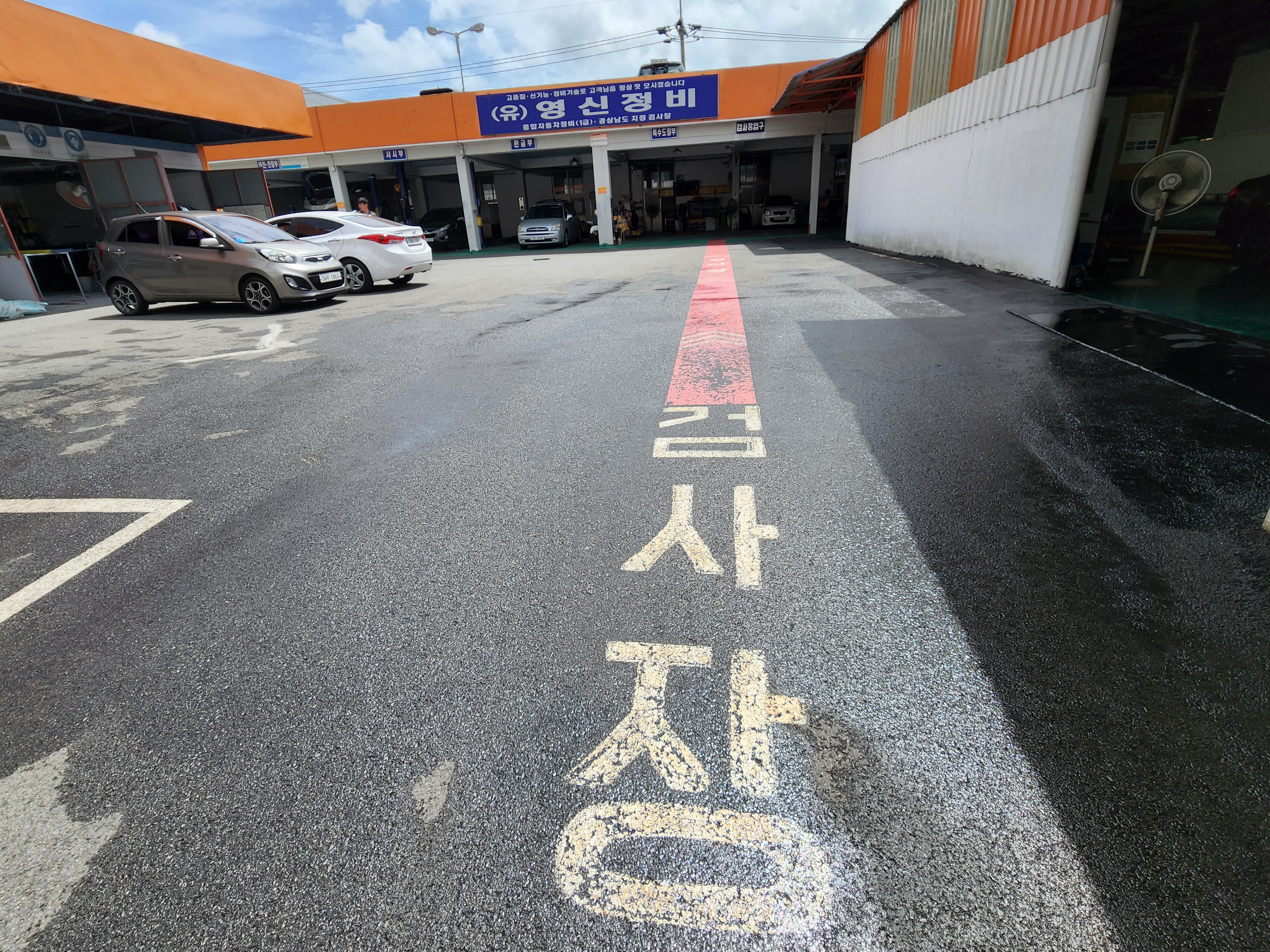 영신정비