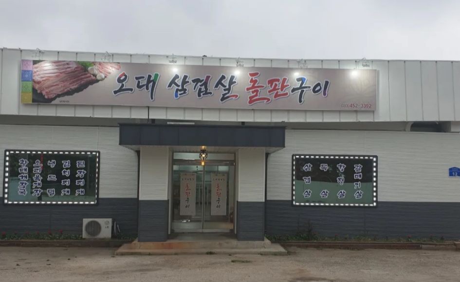 오대삼겹살돌판구이