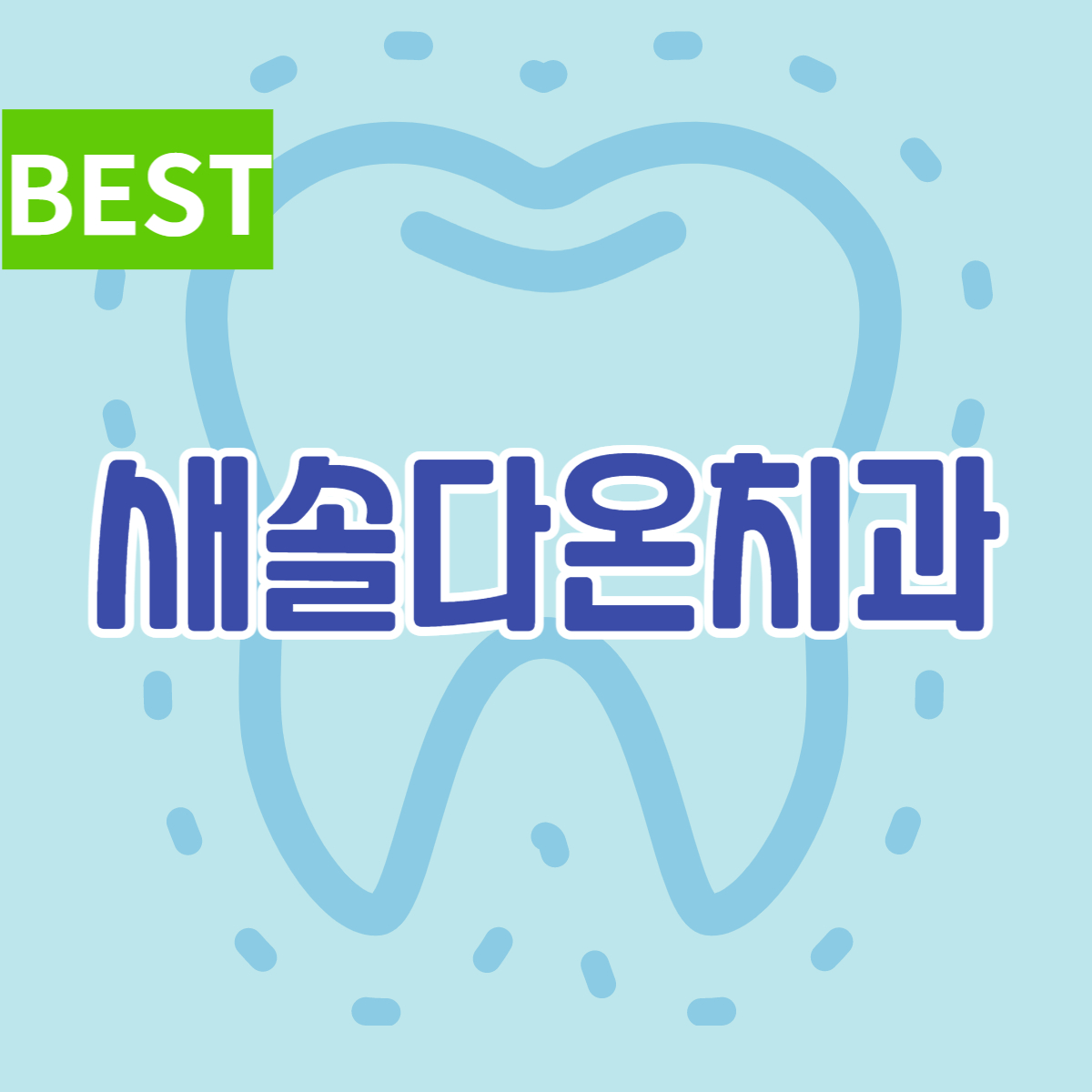 새솔다온치과의원
