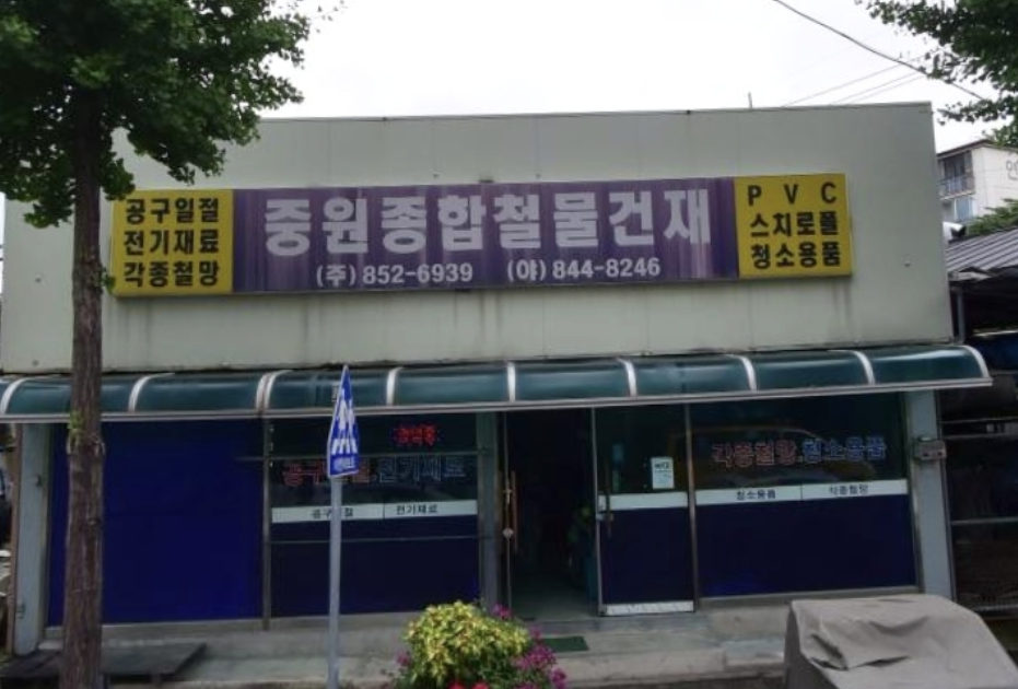 중원종합철물건재