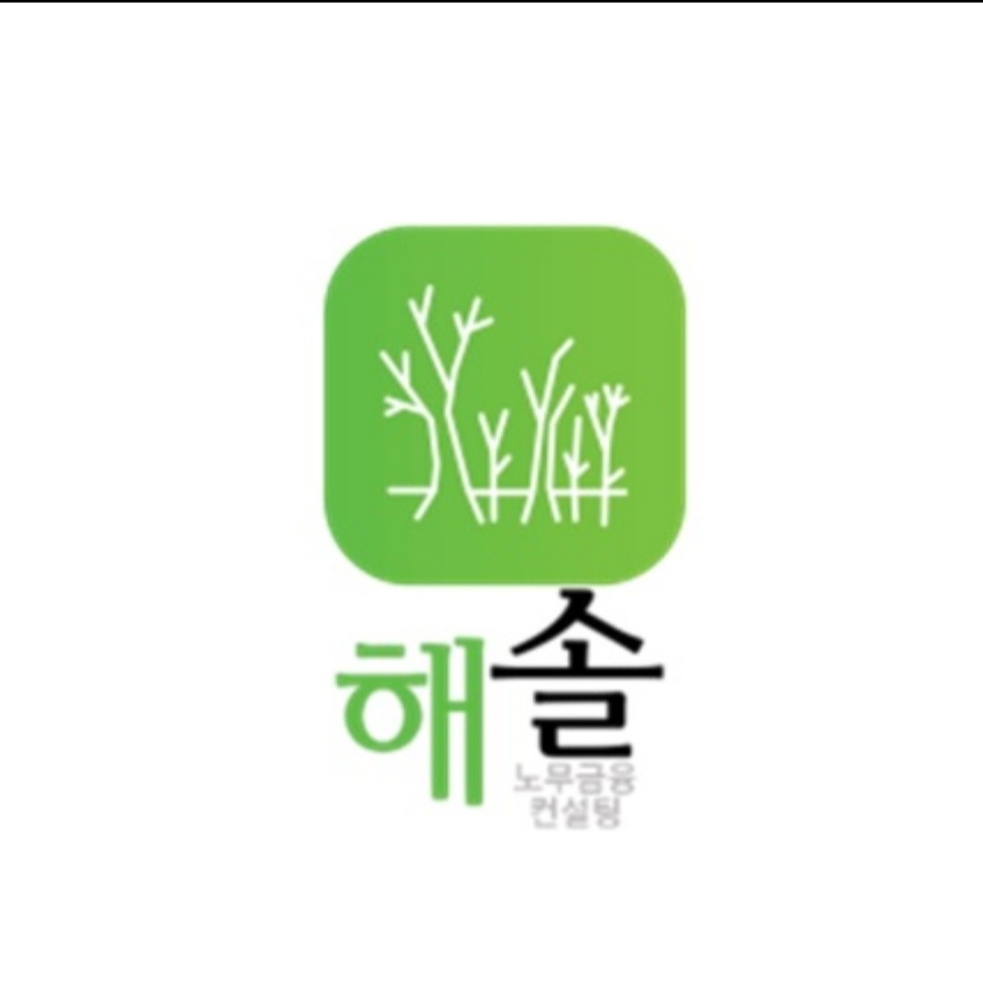 해솔노무금융컨설팅
