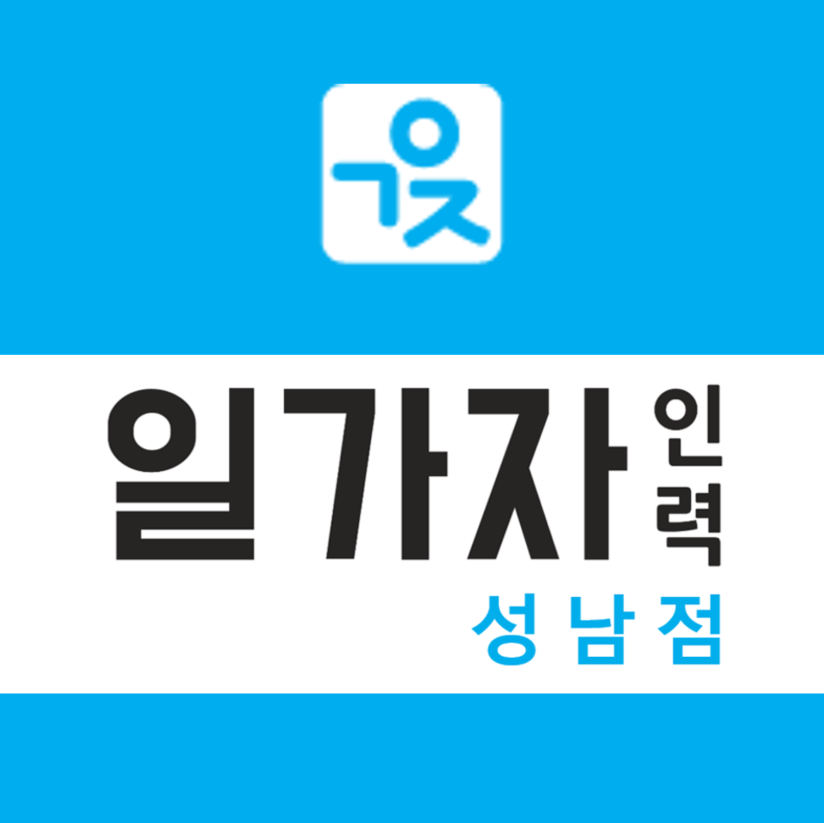 일가자인력 성남점