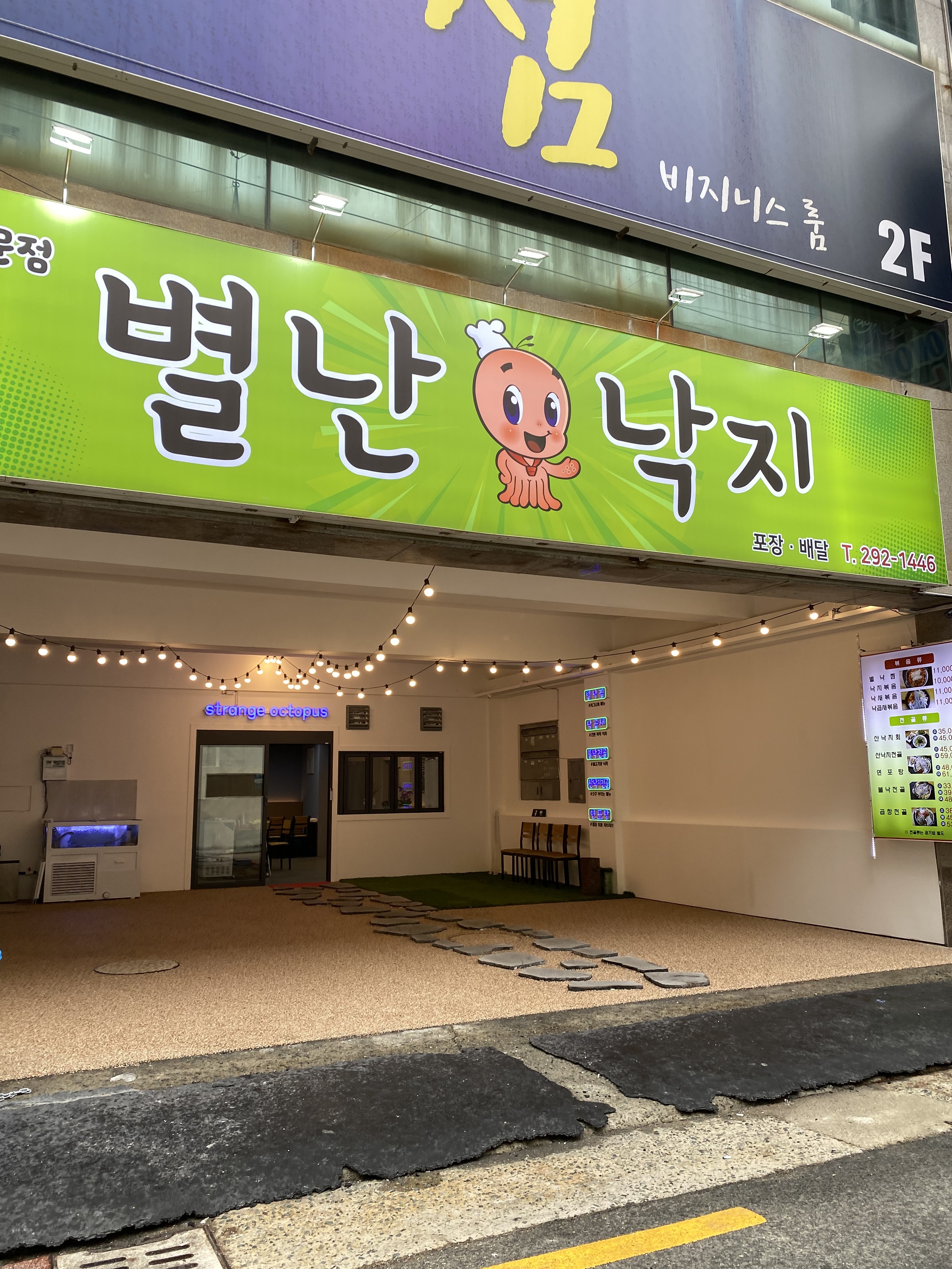 별난낙지 하단점