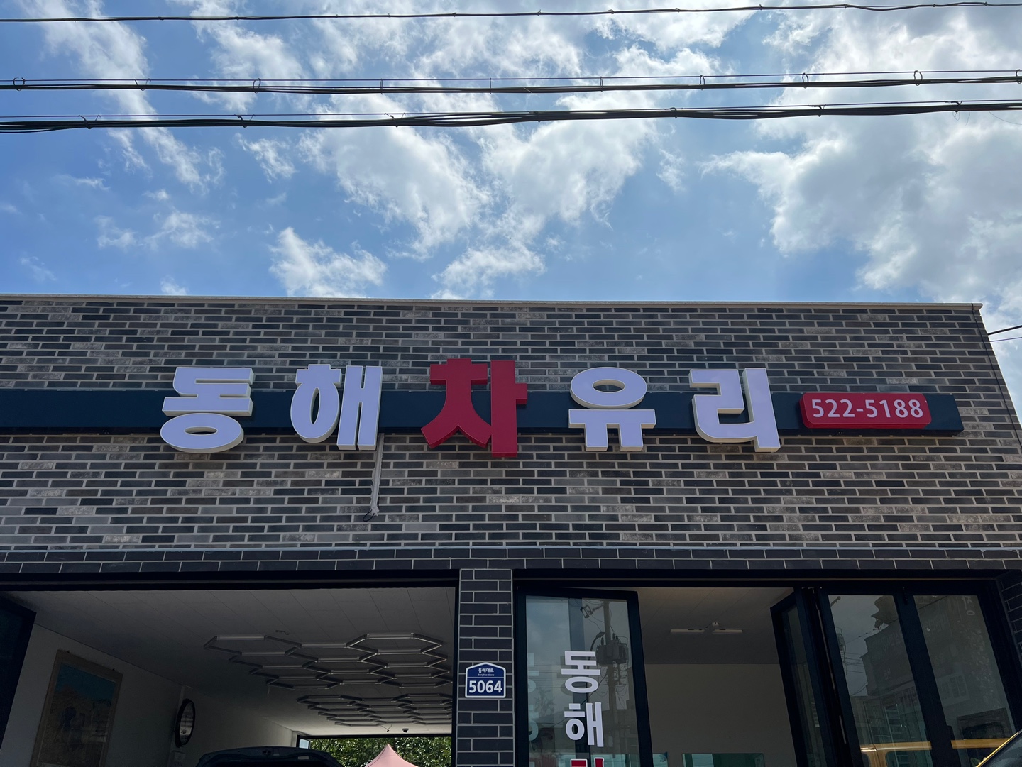 동해차유리