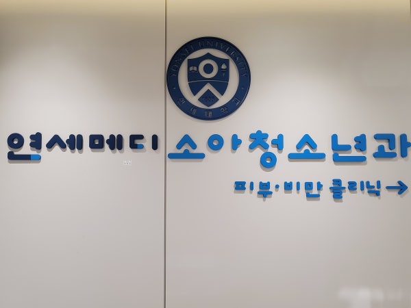 연세소아청소년과의원 시설 사진