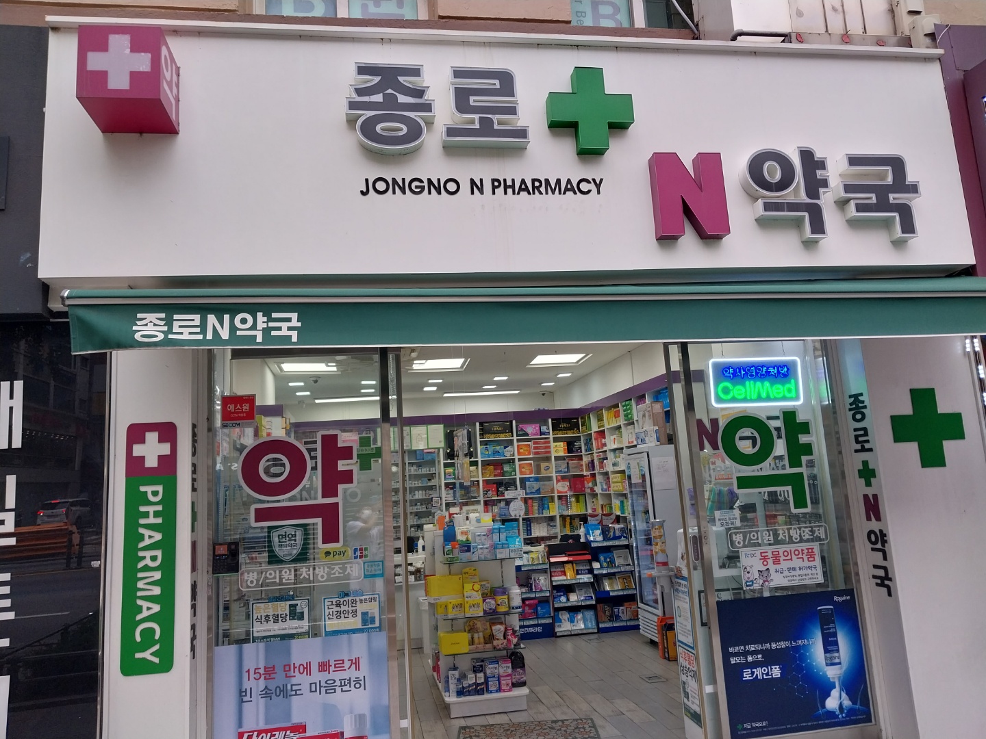종로엔약국 대표 이미지
